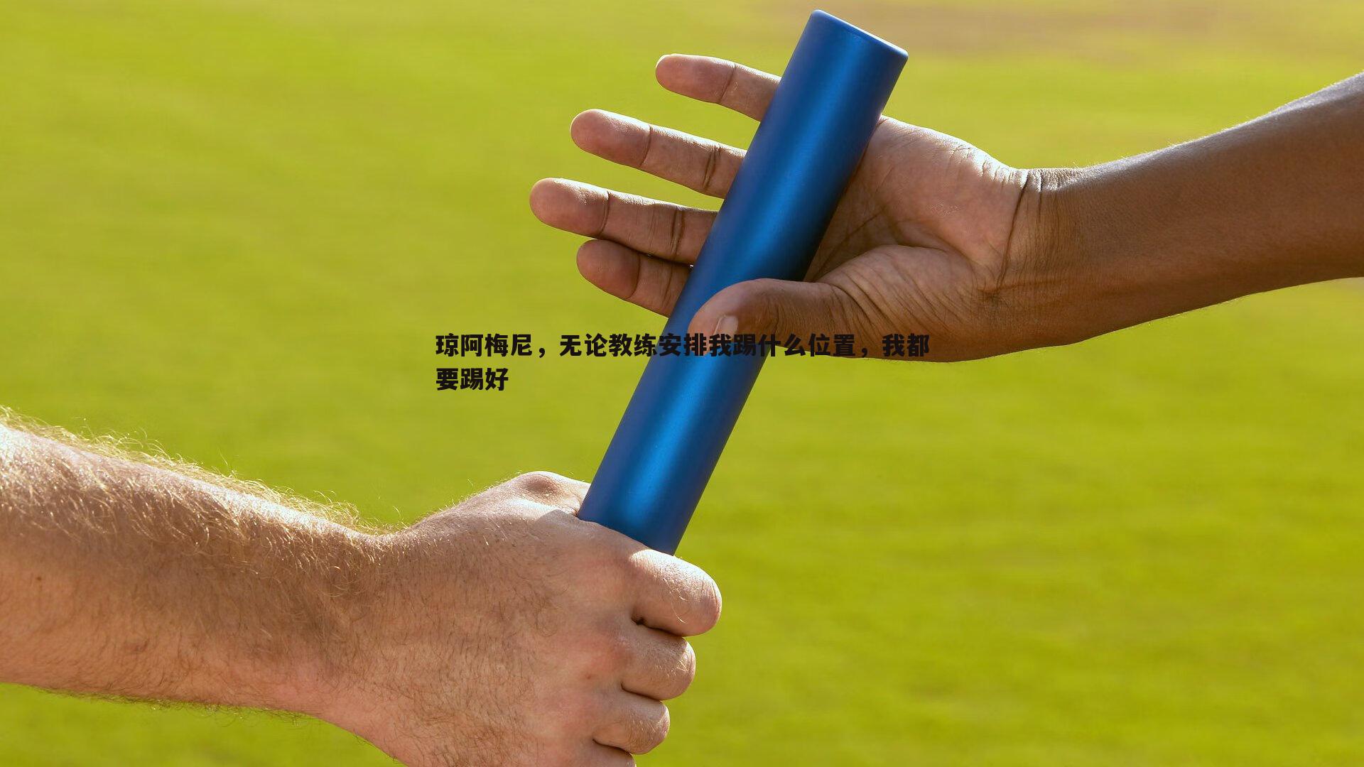 球友直播官网-琼阿梅尼，无论教练安排我踢什么位置，我都要踢好