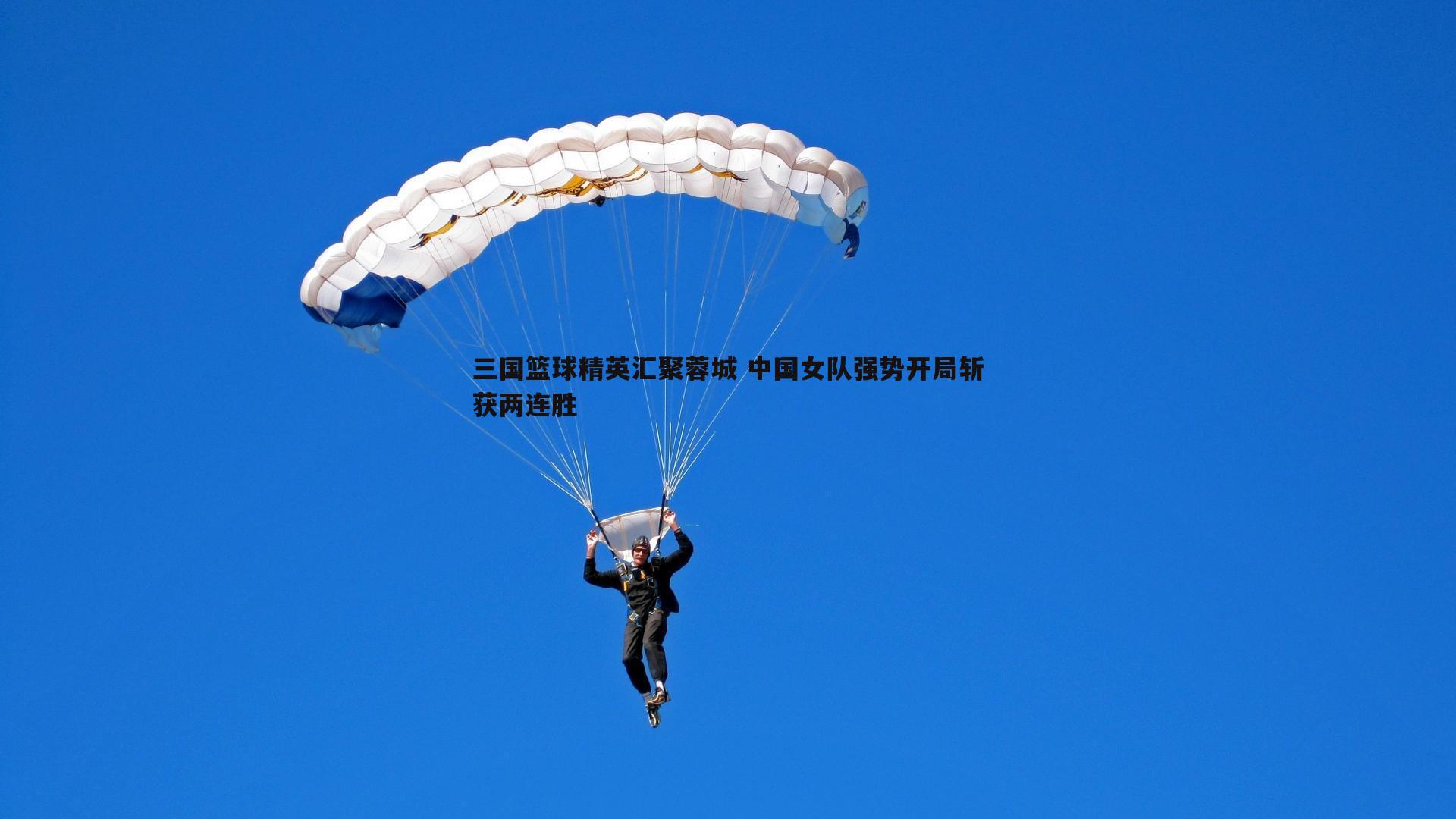 球友直播官网-三国篮球精英汇聚蓉城 中国女队强势开局斩获两连胜