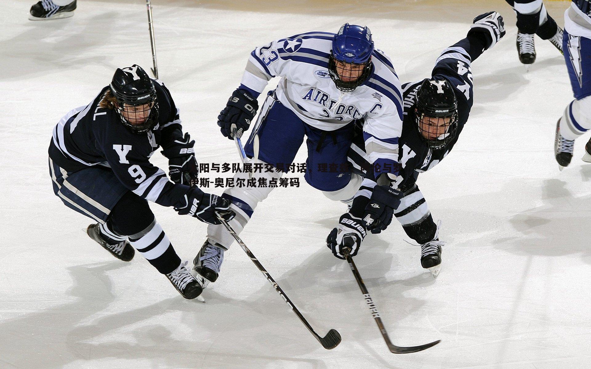 太阳与多队展开交易对话，理查兹、阿伦与罗伊斯-奥尼尔成焦点筹码