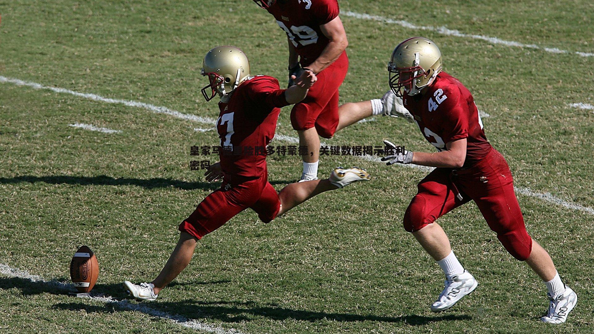 皇家马德里险胜多特蒙德，关键数据揭示胜利密码