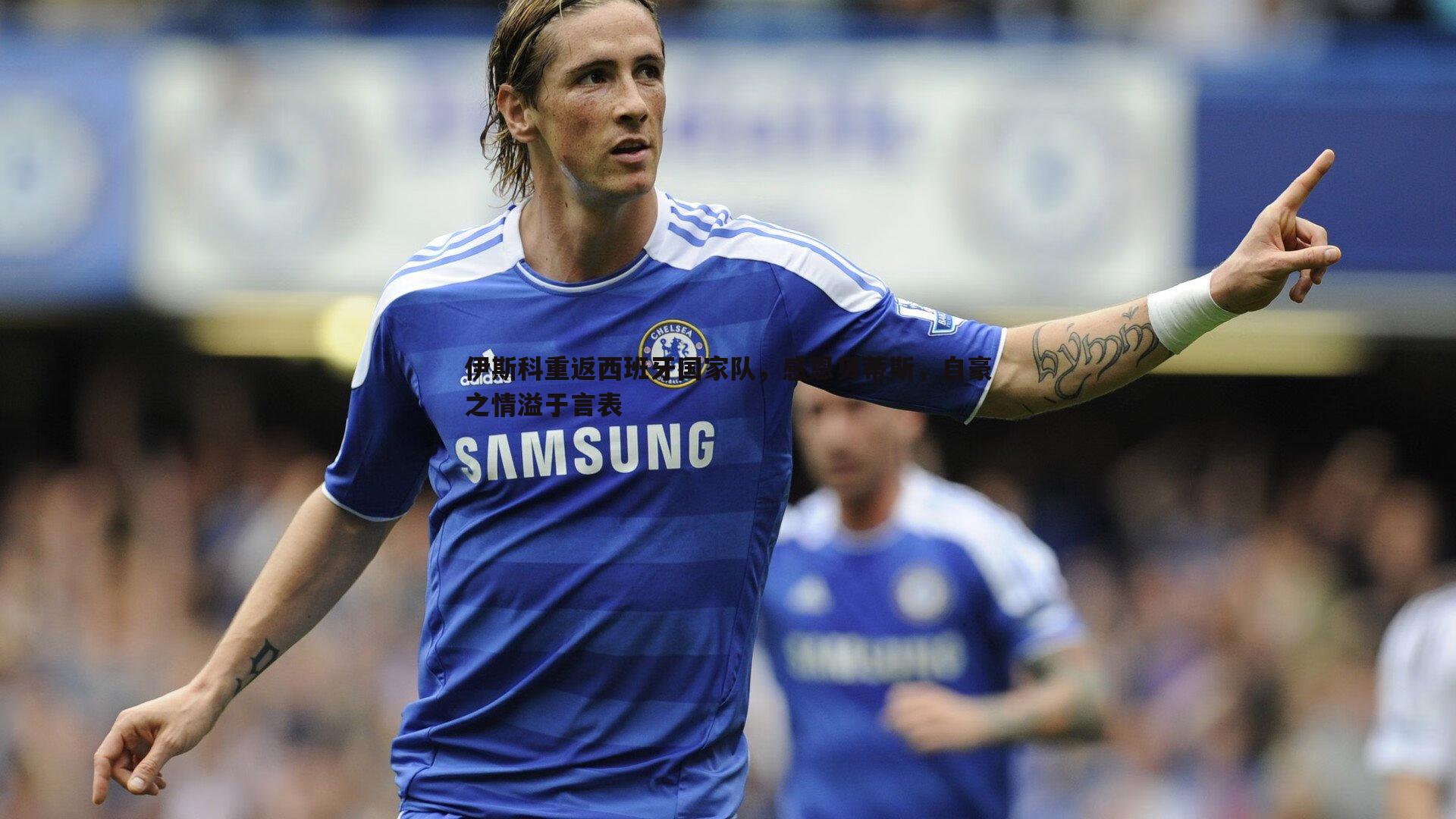 伊斯科重返西班牙国家队,感恩贝蒂斯,自豪之情溢于言表