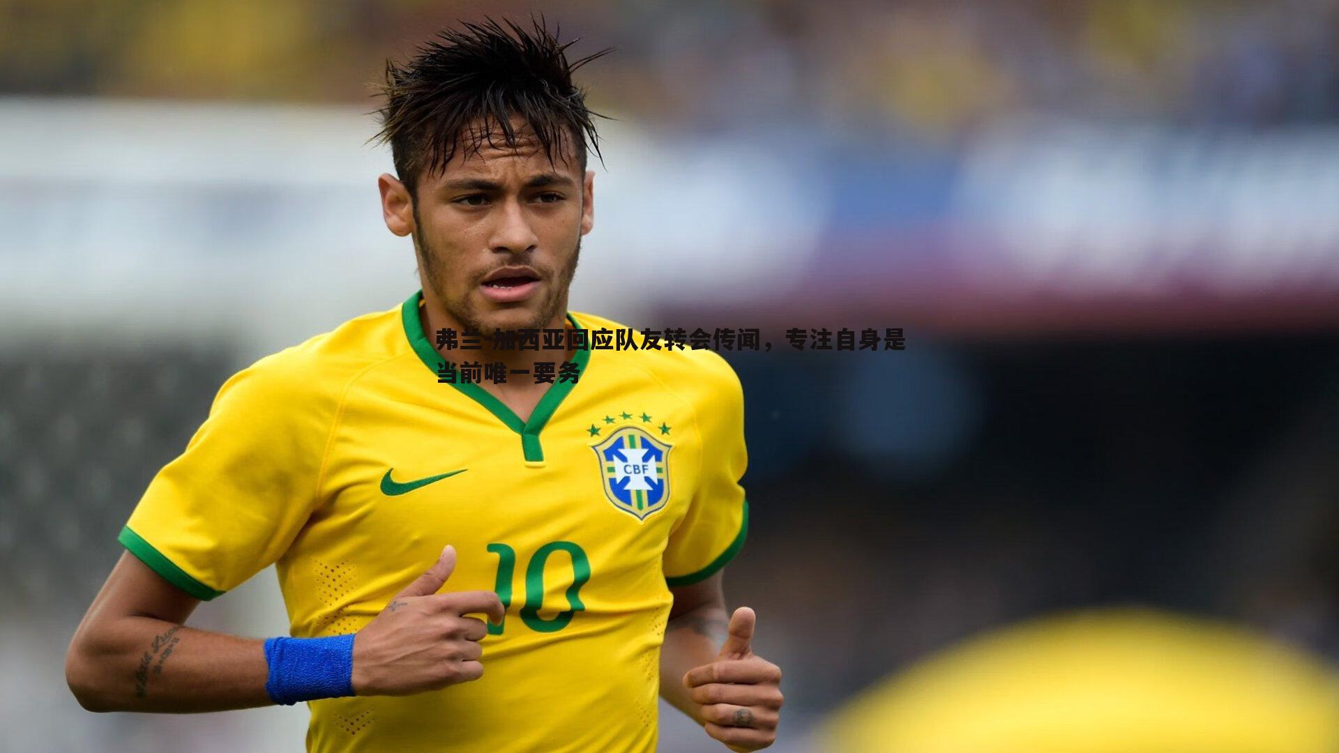 弗兰-加西亚回应队友转会传闻，专注自身是当前唯一要务