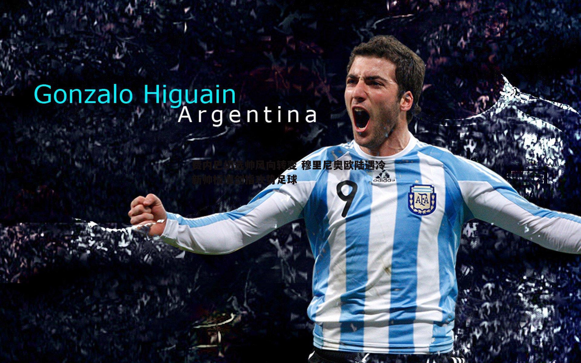 费内巴切选帅风向转变 穆里尼奥欧陆遇冷 新帅标准剑指攻势足球