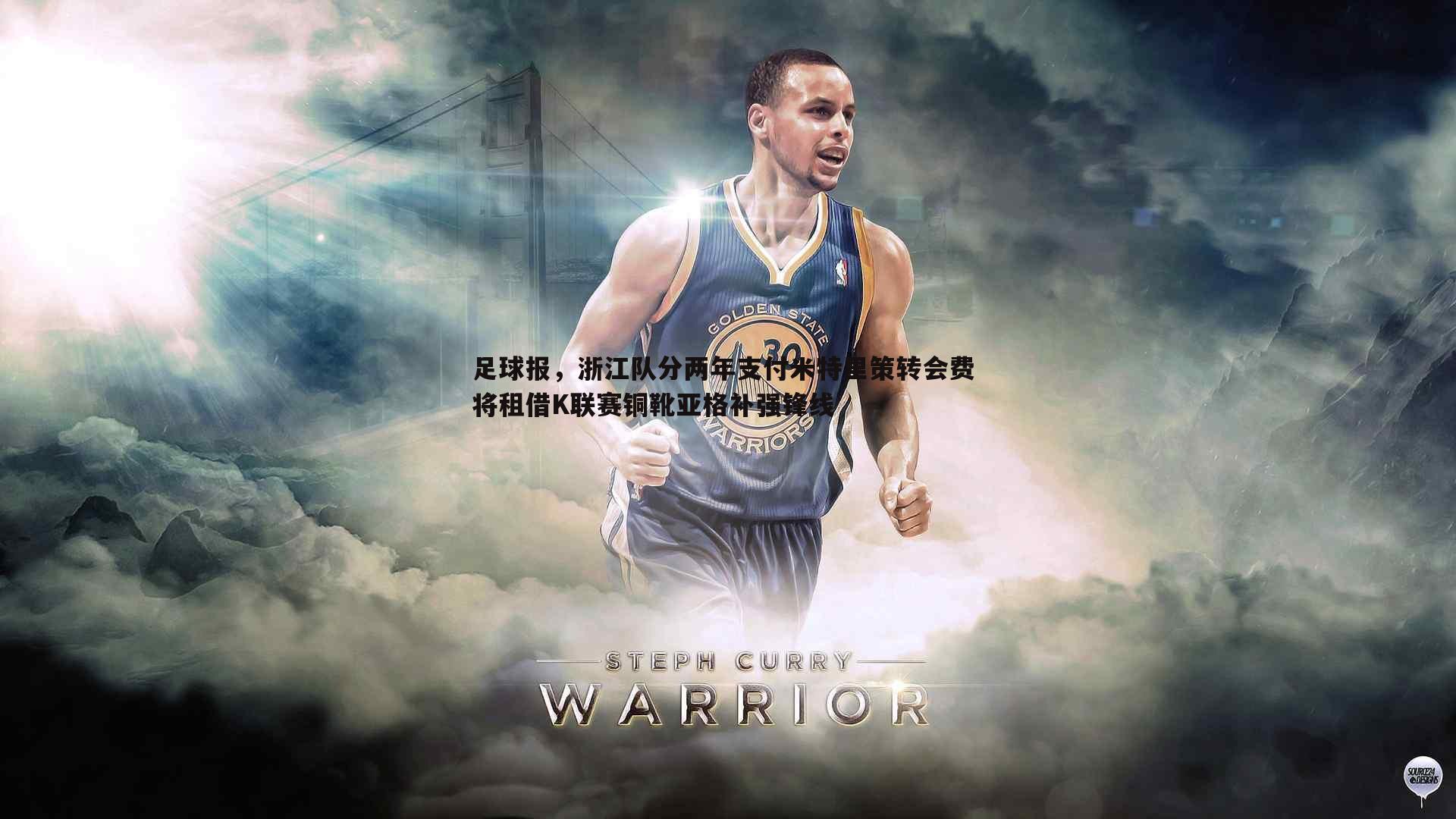 足球报,浙江队分两年支付米特里策转会费 将租借K联赛铜靴亚格补强锋线