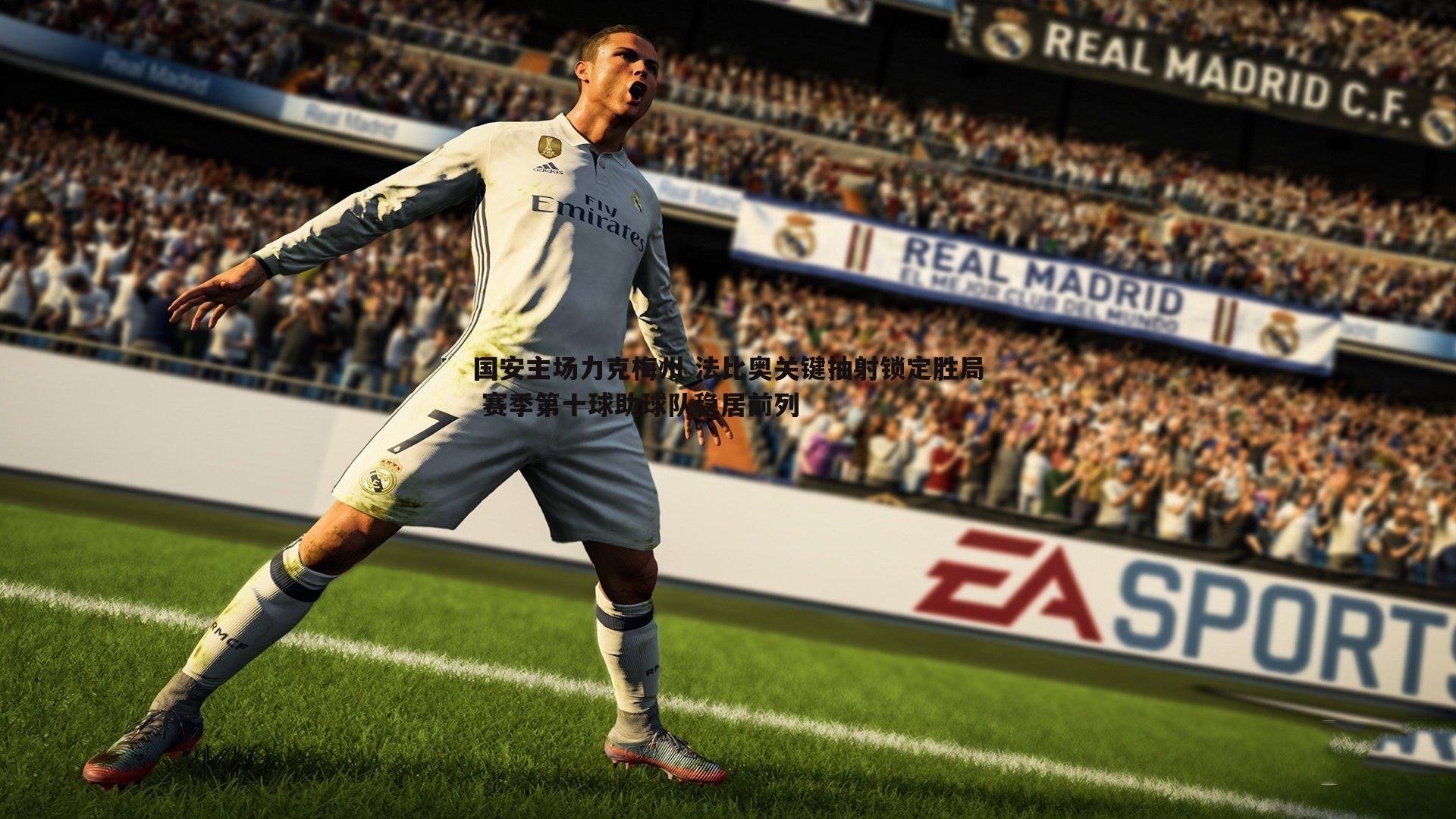 国安主场力克梅州 法比奥关键抽射锁定胜局 赛季第十球助球队稳居前列