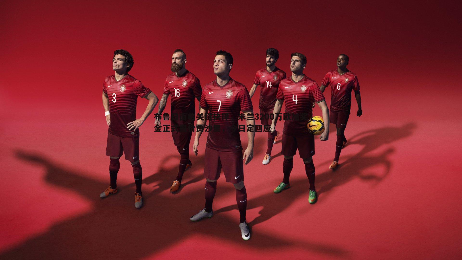 布鲁日面临关键抉择，米兰3200万欧加奖金正式报价贾沙里，今日定回应