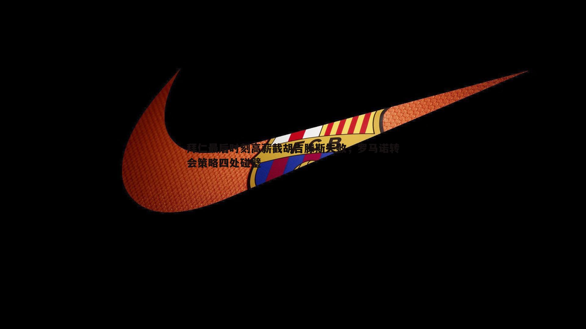 球友直播官网-拜仁最后时刻高薪截胡吉滕斯失败，罗马诺转会策略四处碰壁