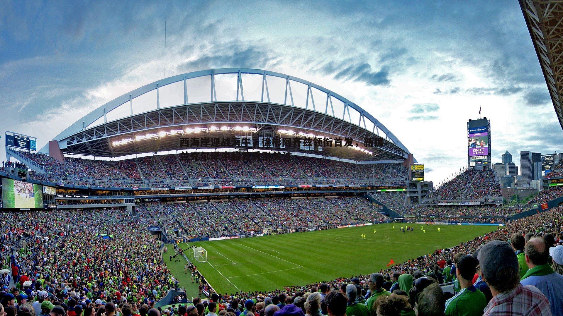 西海岸迎战海牛,徐彬阿齐兹领衔首发,新援兰克尔泽中超首秀引关注