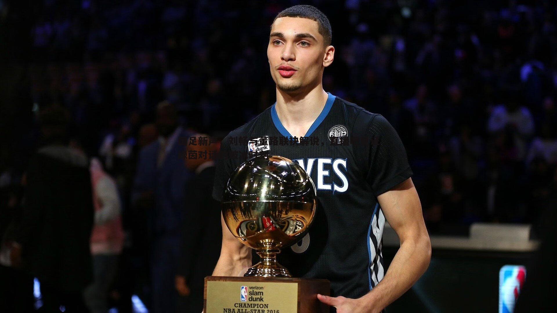 球友直播官网-国足新声，刘畅与董路联袂解说，直播吧见证绿茵对话的破冰时刻