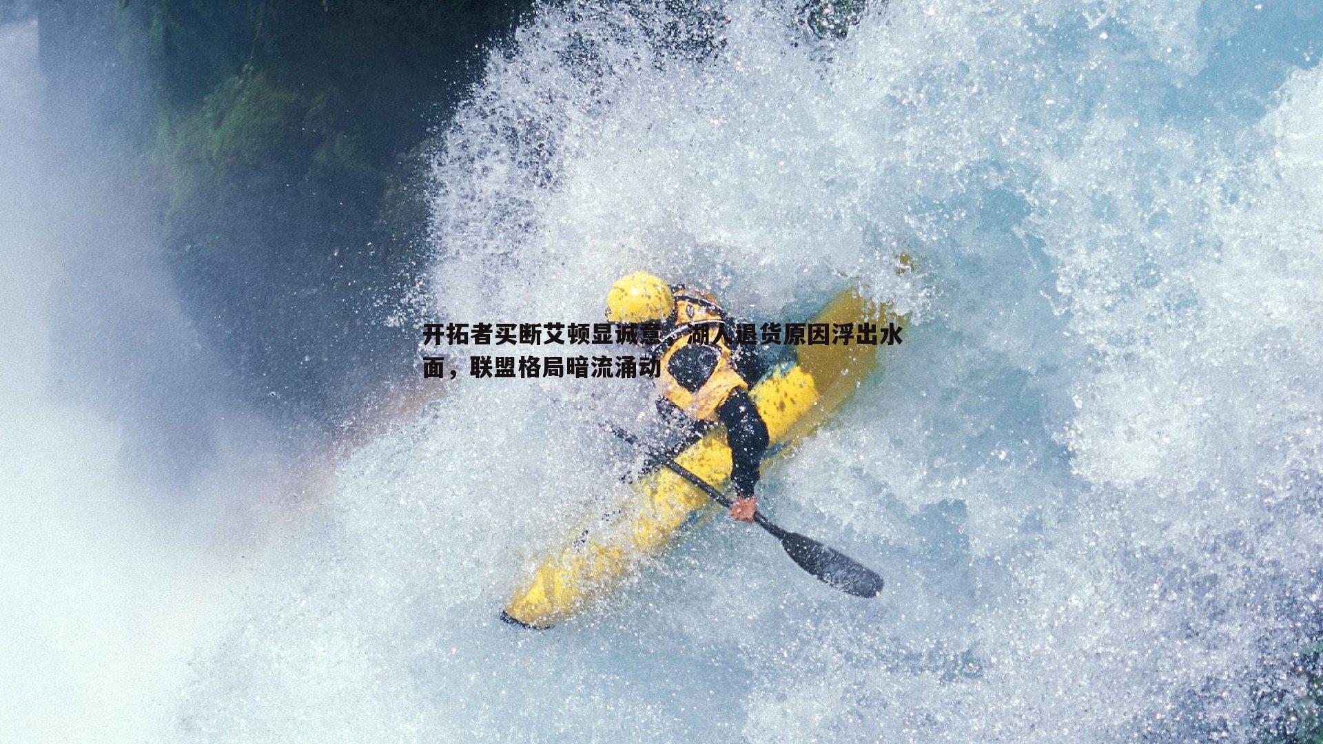 球友直播官网-开拓者买断艾顿显诚意，湖人退货原因浮出水面，联盟格局暗流涌动