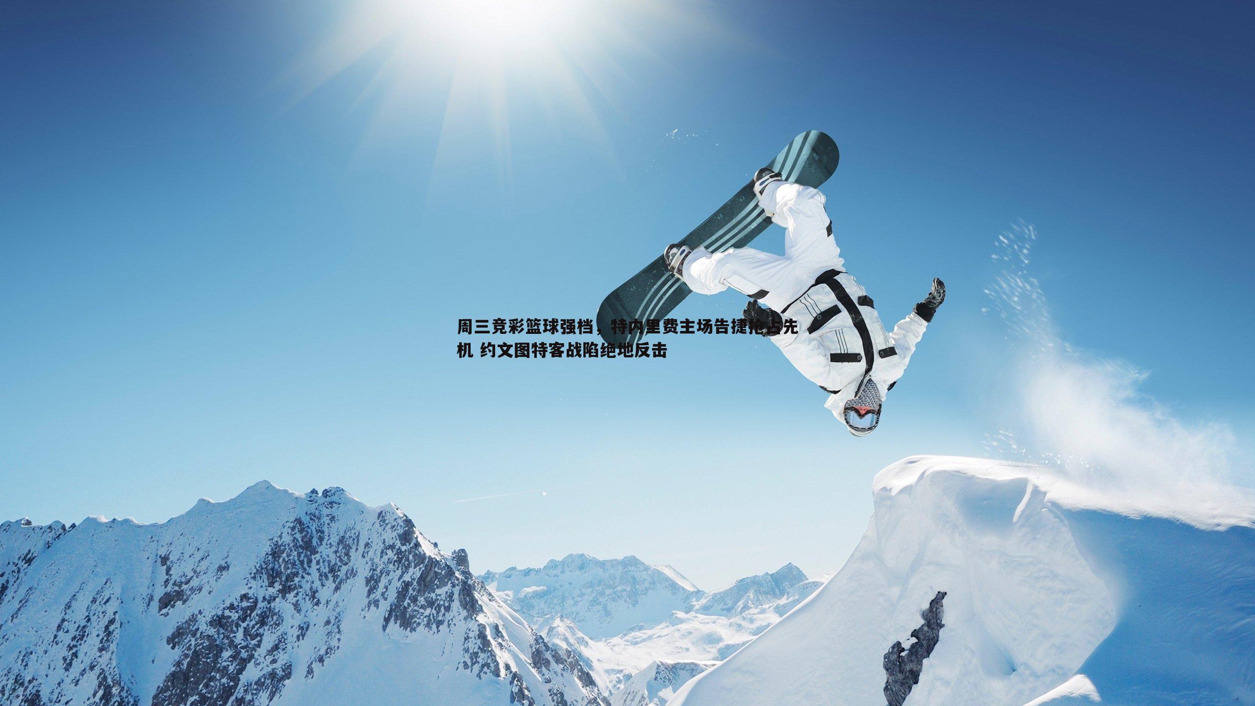 周三竞彩篮球强档，特内里费主场告捷抢占先机 约文图特客战陷绝地反击