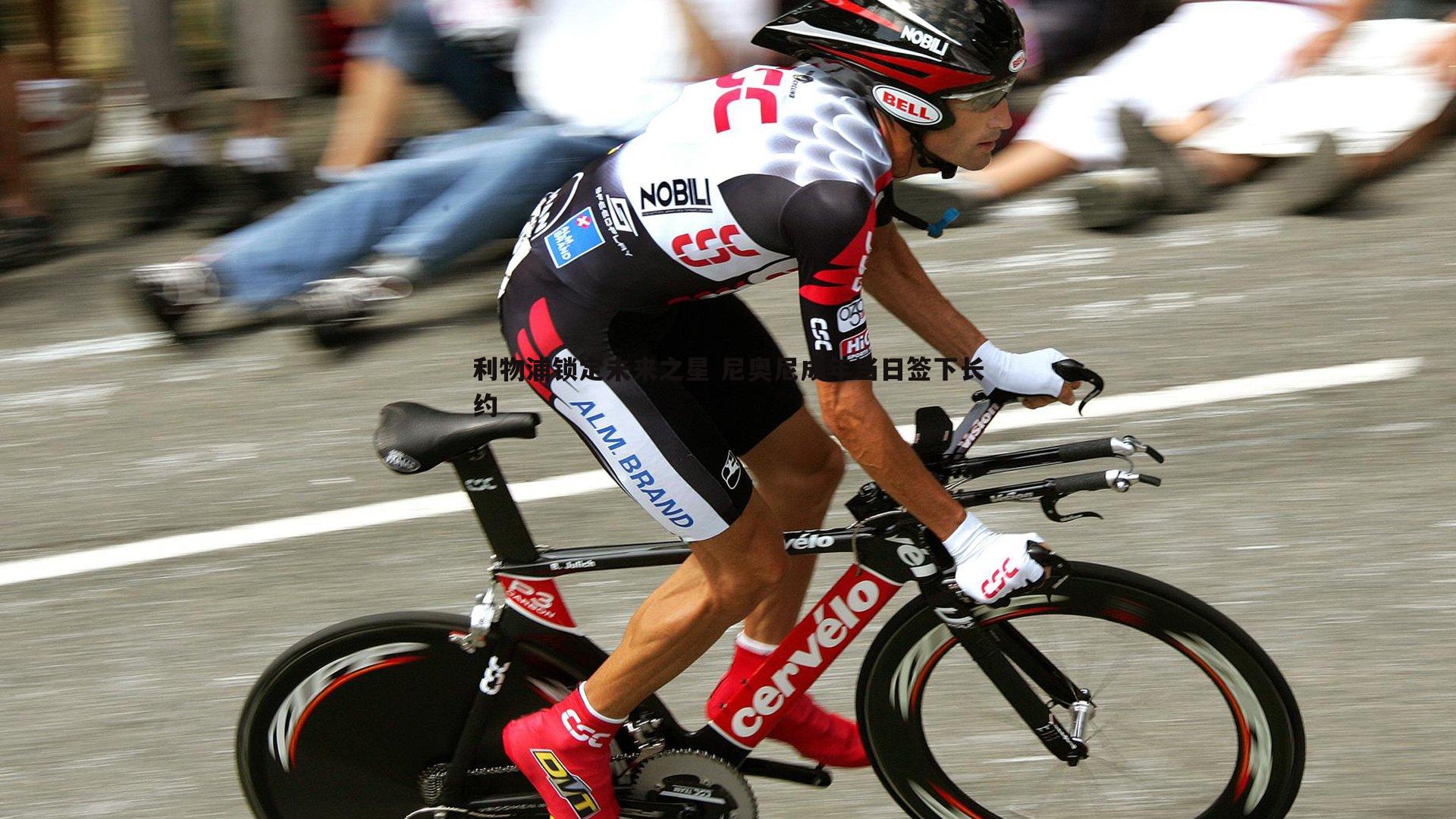 利物浦锁定未来之星 尼奥尼成年当日签下长约