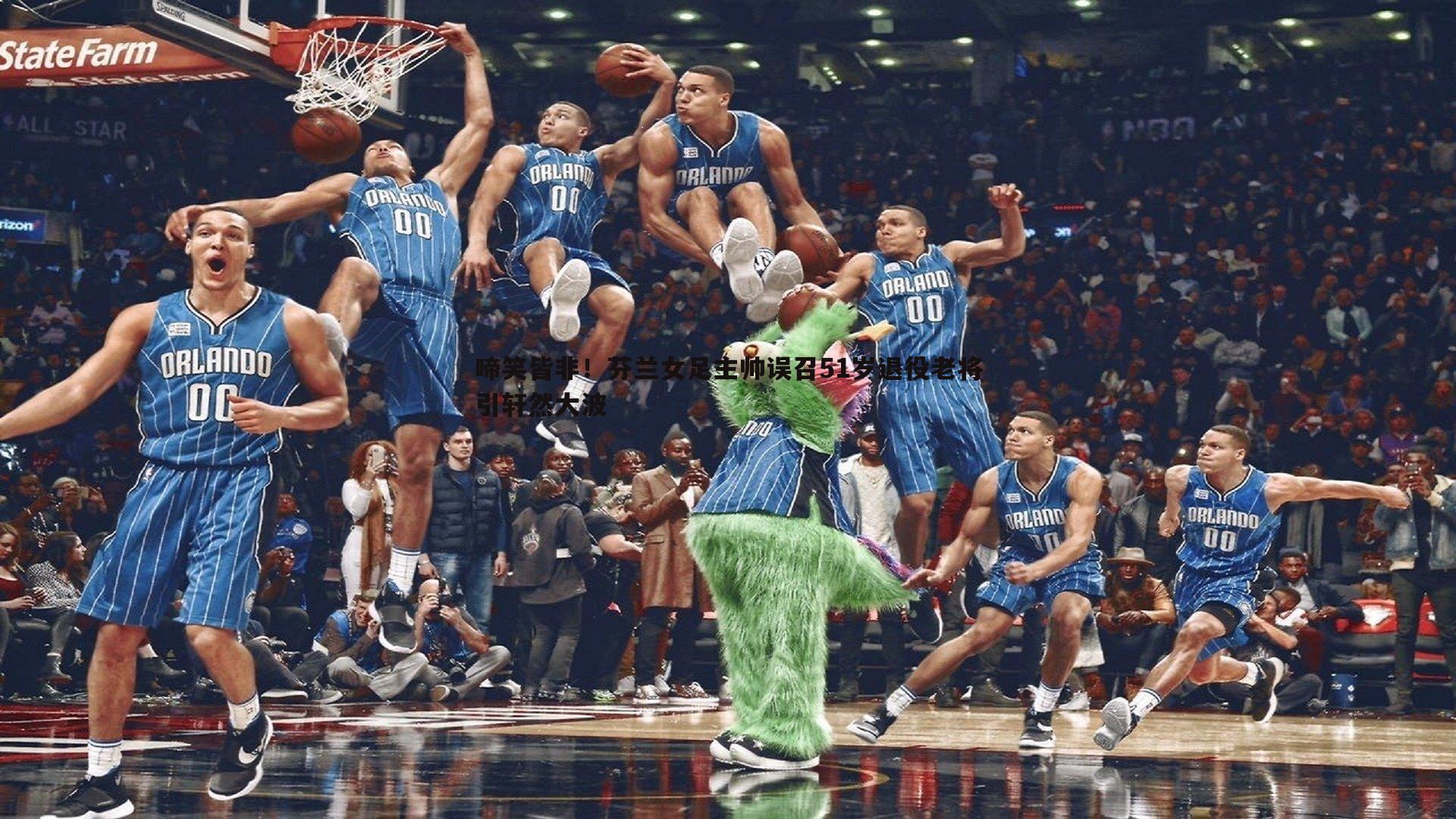 啼笑皆非!芬兰女足主帅误召51岁退役老将引轩然大波