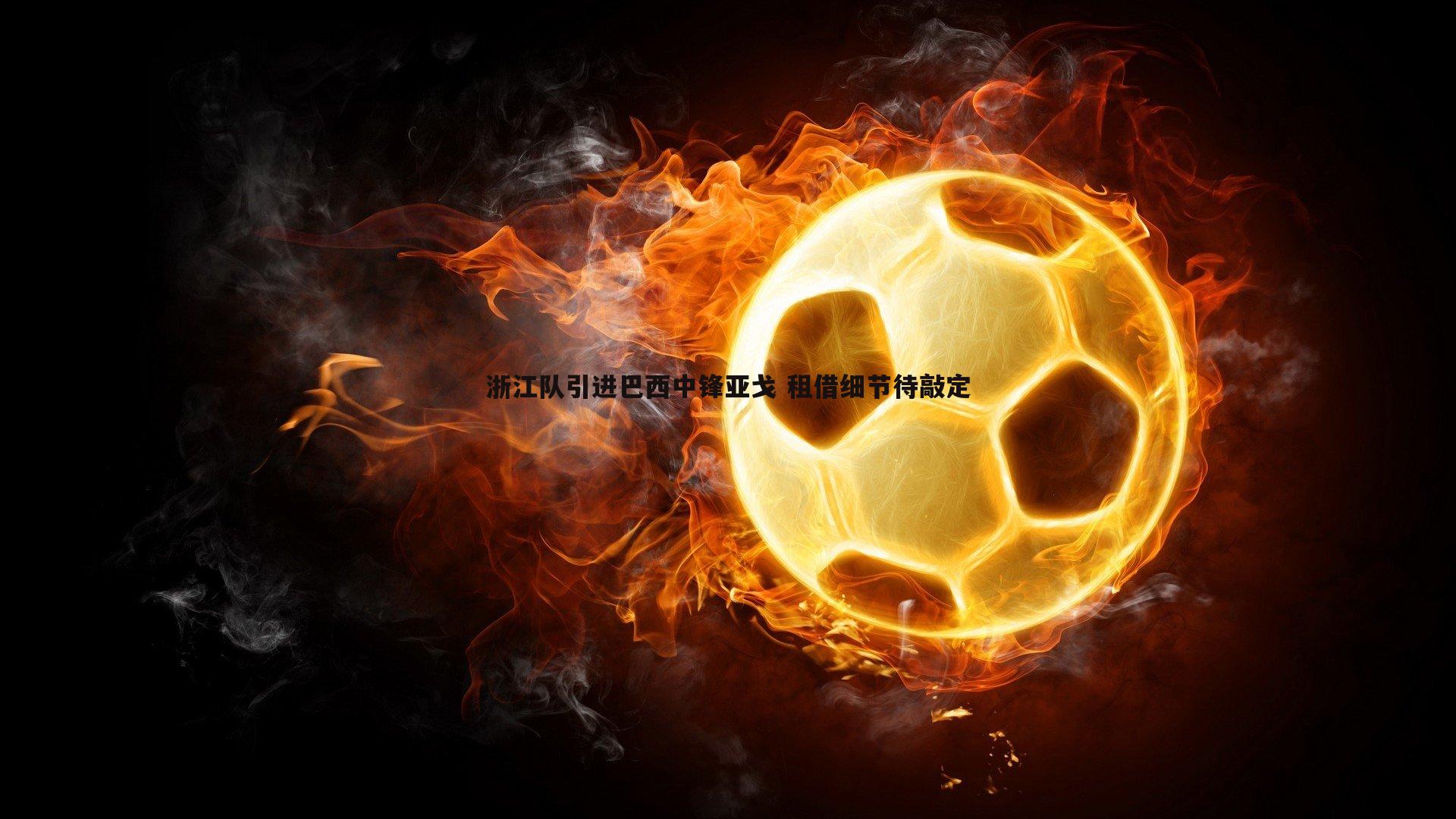 浙江队引进巴西中锋亚戈 租借细节待敲定