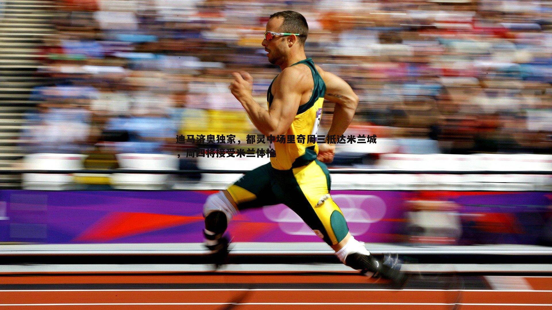 迪马济奥独家，都灵中场里奇周三抵达米兰城，周四将接受米兰体检