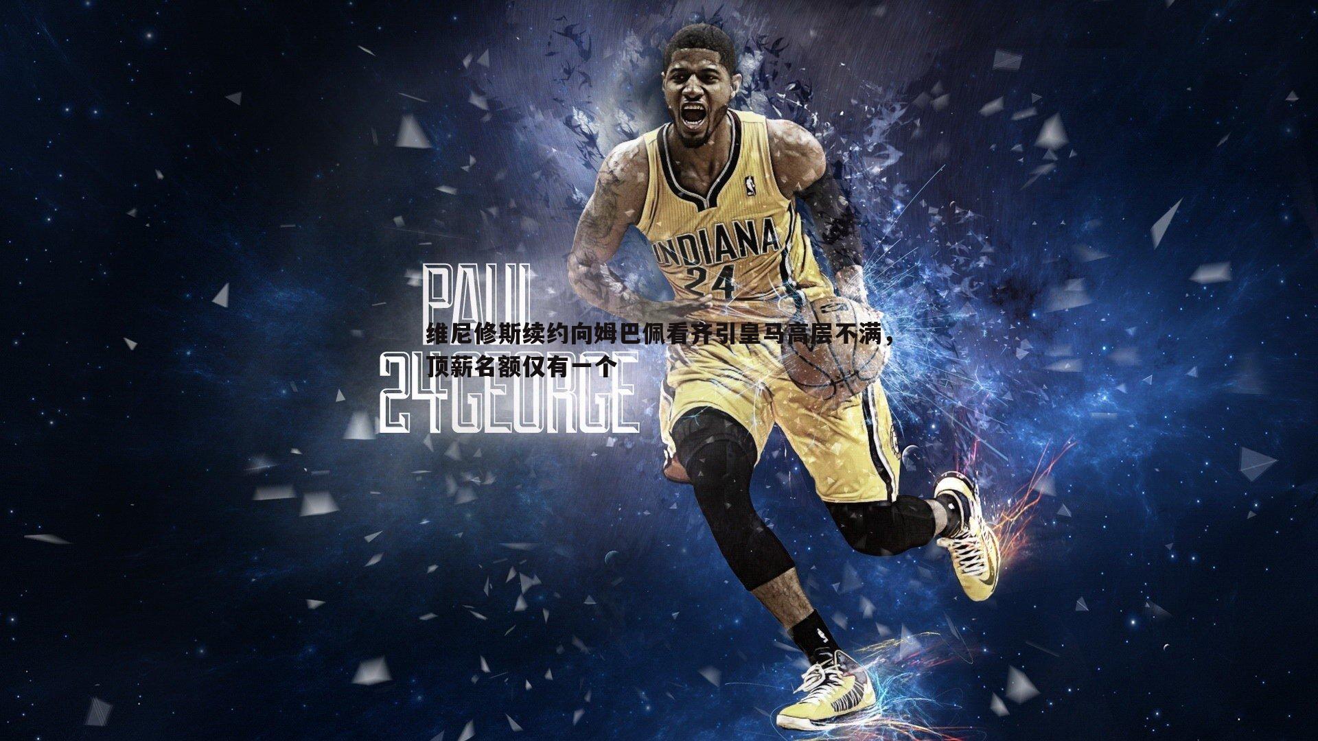 维尼修斯续约向姆巴佩看齐引皇马高层不满，顶薪名额仅有一个