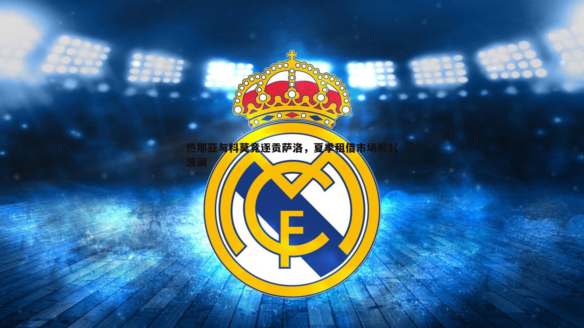 热那亚与科莫竞逐贡萨洛,夏季租借市场掀起波澜