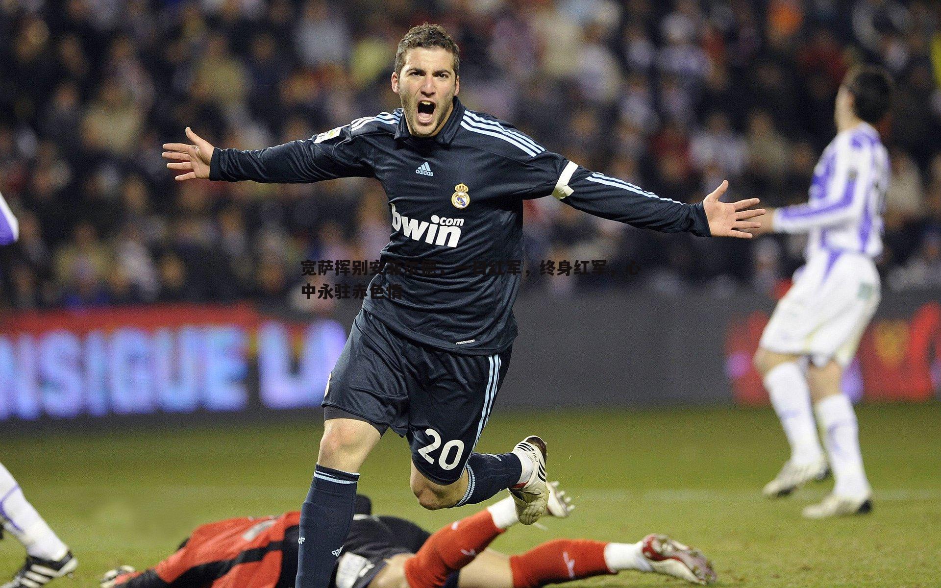 球友直播官网-宽萨挥别安菲尔德，一日红军，终身红军，心中永驻赤色情