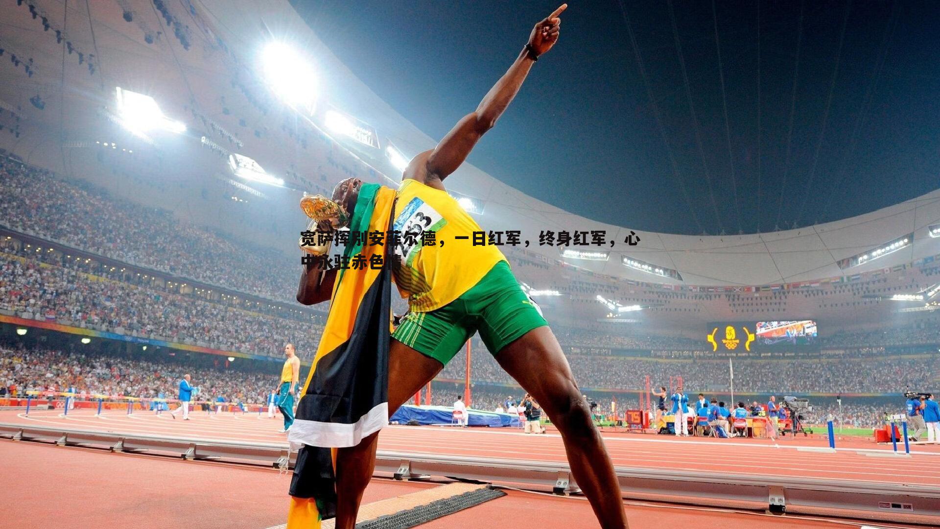 宽萨挥别安菲尔德,一日红军,终身红军,心中永驻赤色情