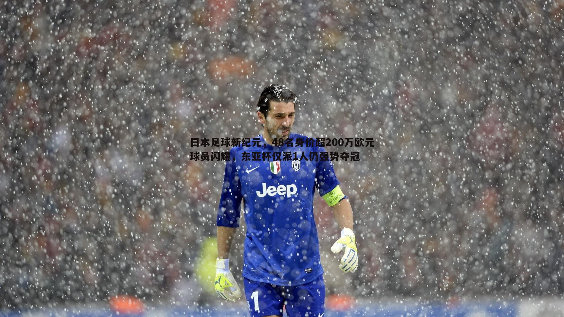 日本足球新纪元,48名身价超200万欧元球员闪耀,东亚杯仅派1人仍强势夺冠