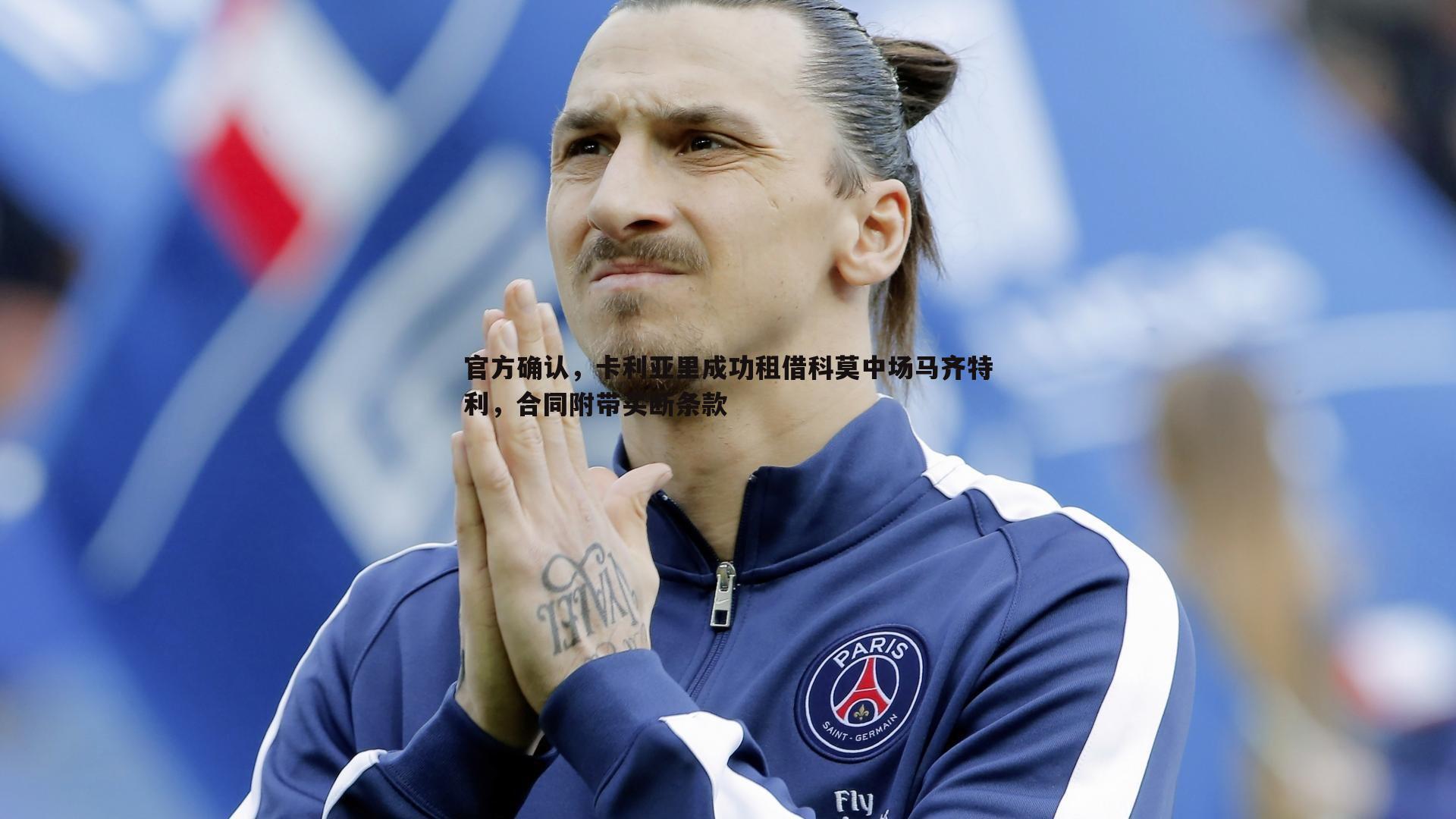 官方确认，卡利亚里成功租借科莫中场马齐特利，合同附带买断条款