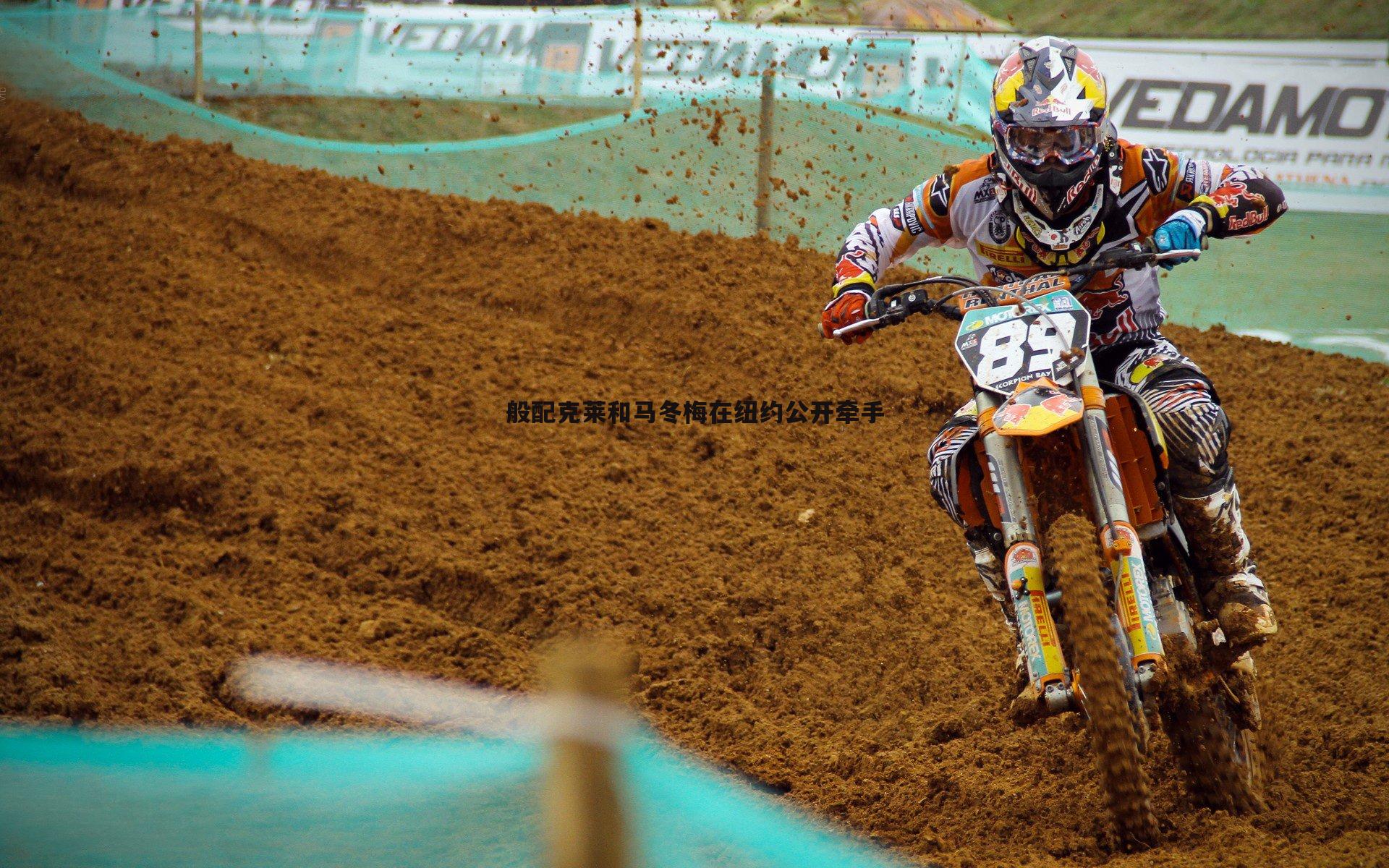 球友直播官网-般配克莱和马冬梅在纽约公开牵手