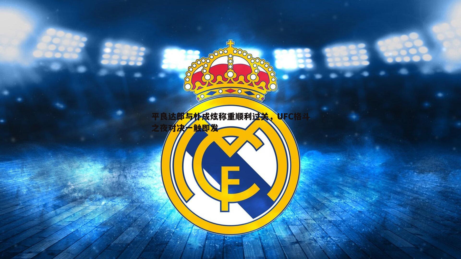 球友直播官网-平良达郎与朴成炫称重顺利过关，UFC格斗之夜对决一触即发