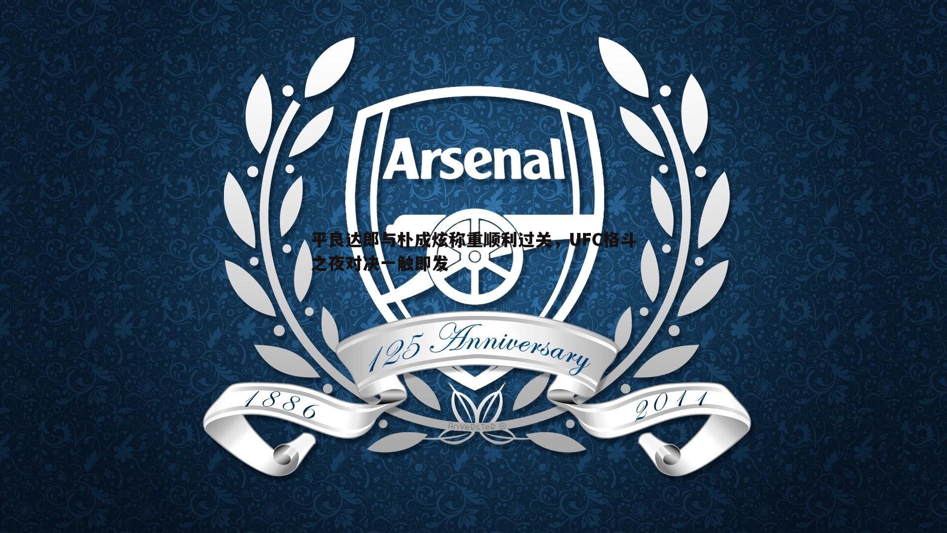 平良达郎与朴成炫称重顺利过关，UFC格斗之夜对决一触即发