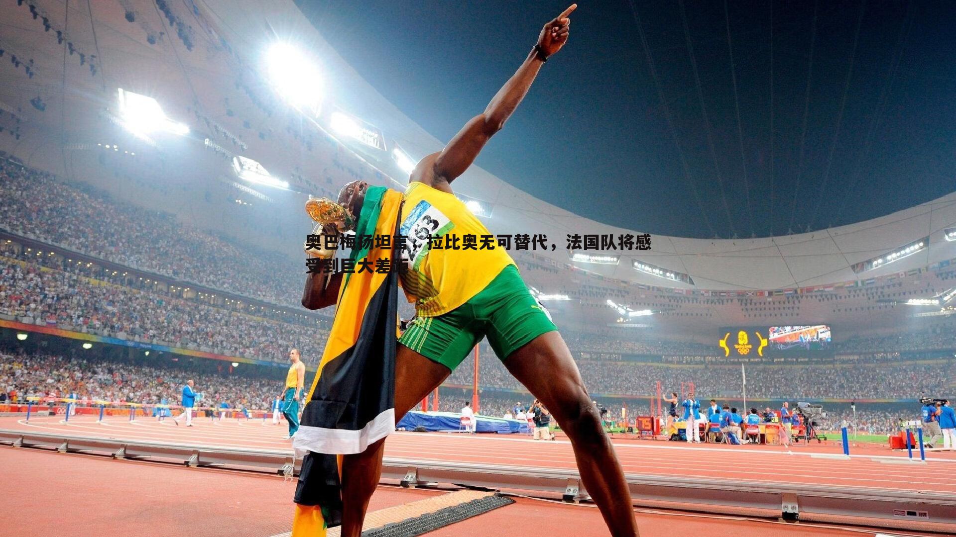 奥巴梅扬坦言,拉比奥无可替代,法国队将感受到巨大差距