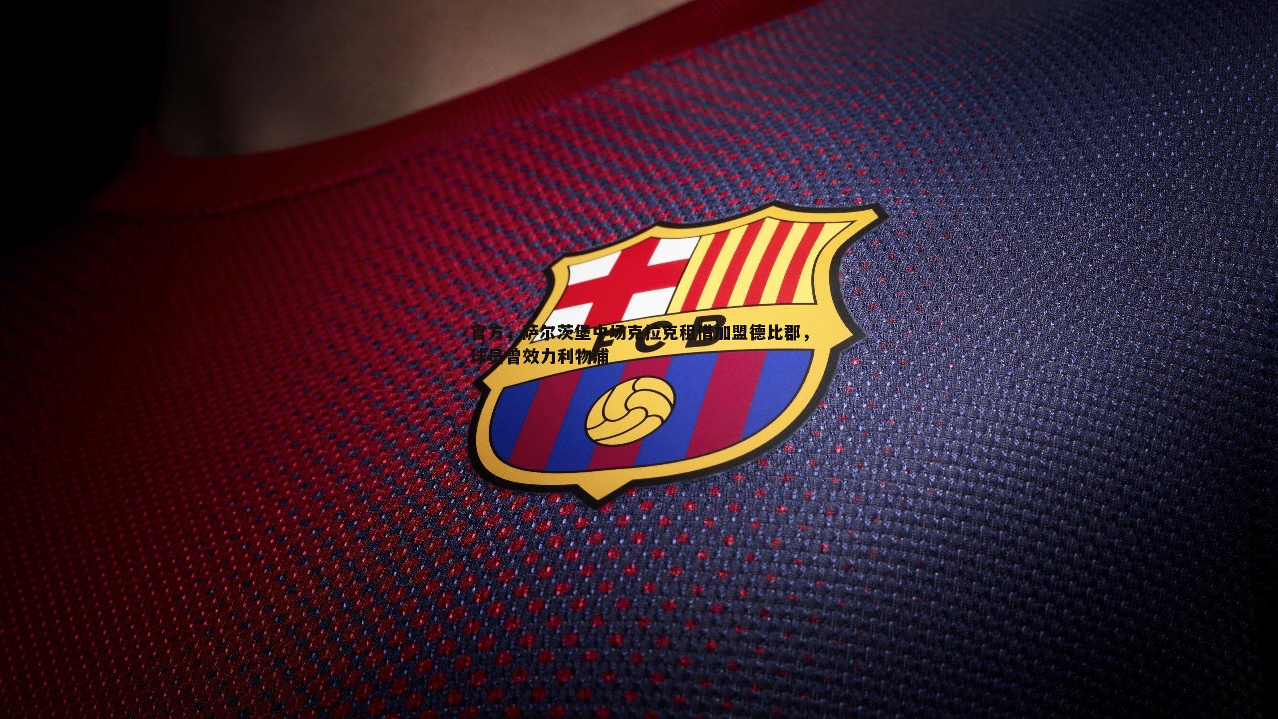 官方，萨尔茨堡中场克拉克租借加盟德比郡，球员曾效力利物浦