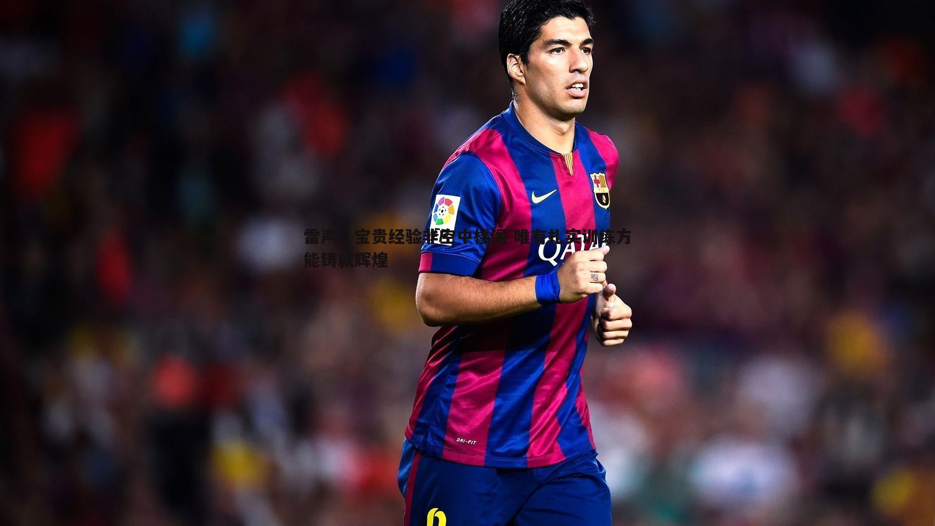 球友直播官网-雷声，宝贵经验非空中楼阁 唯有扎实训练方能铸就辉煌