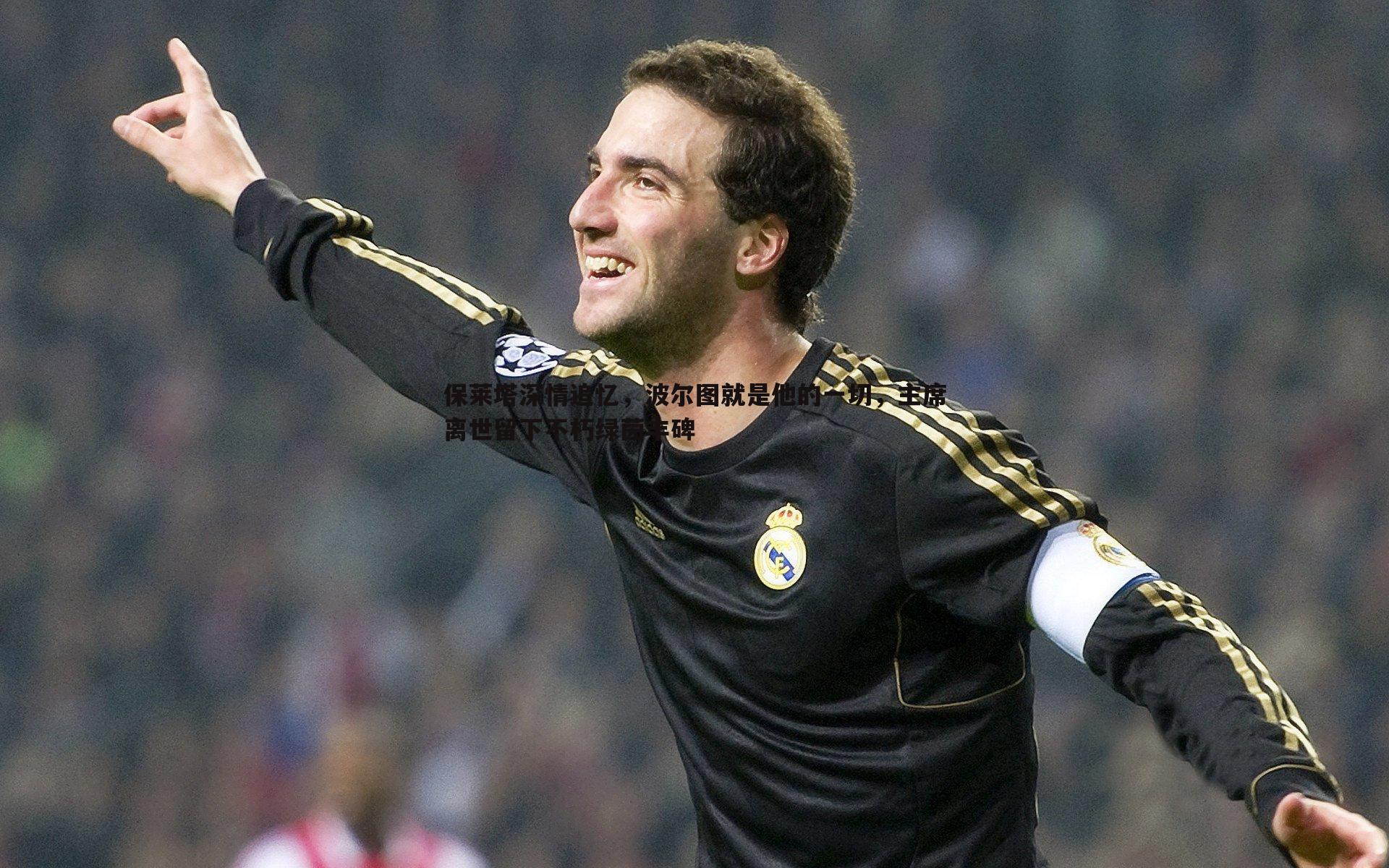 球友直播官网-保莱塔深情追忆，波尔图就是他的一切，主席离世留下不朽绿茵丰碑