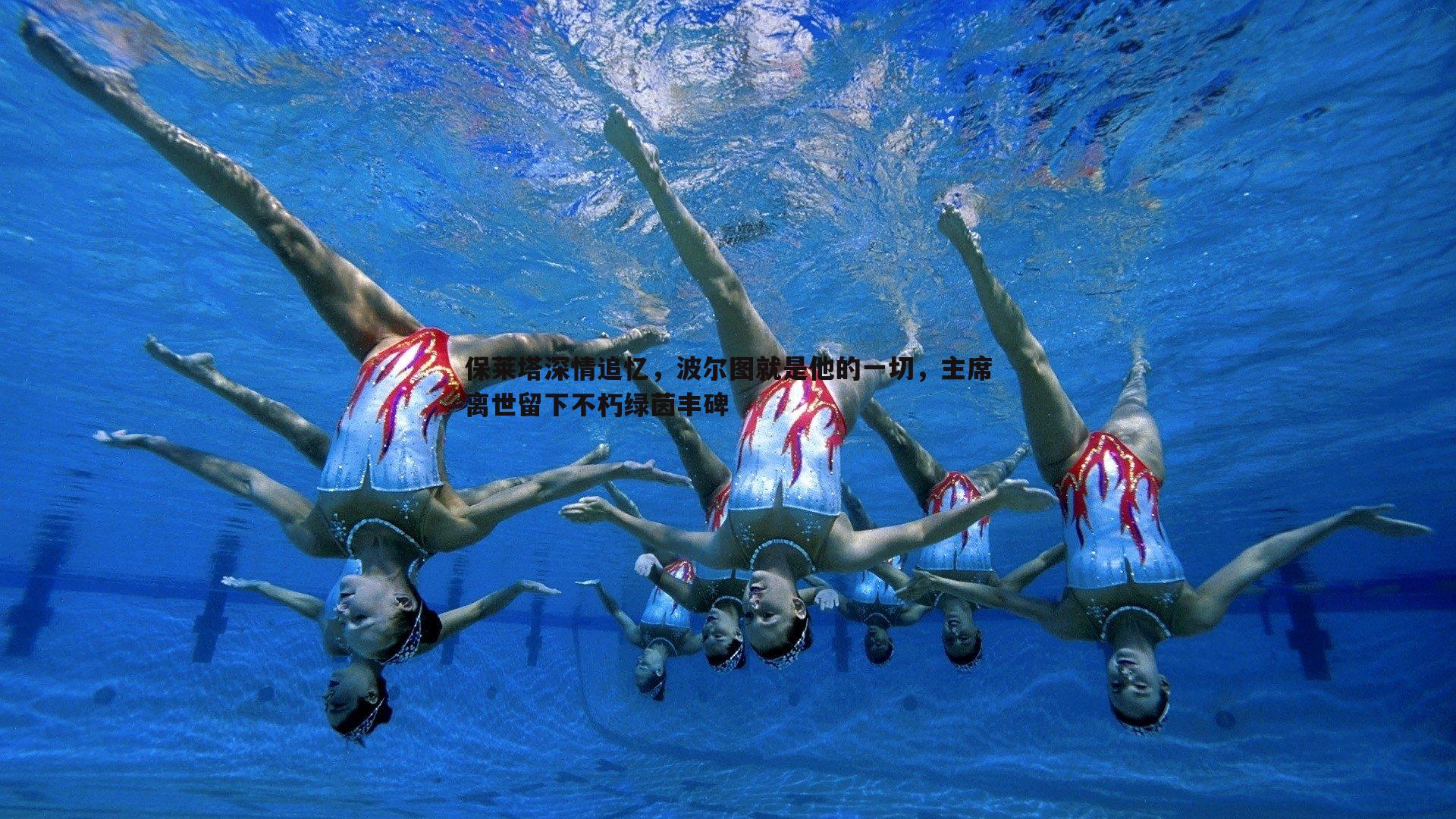 保莱塔深情追忆，波尔图就是他的一切，主席离世留下不朽绿茵丰碑