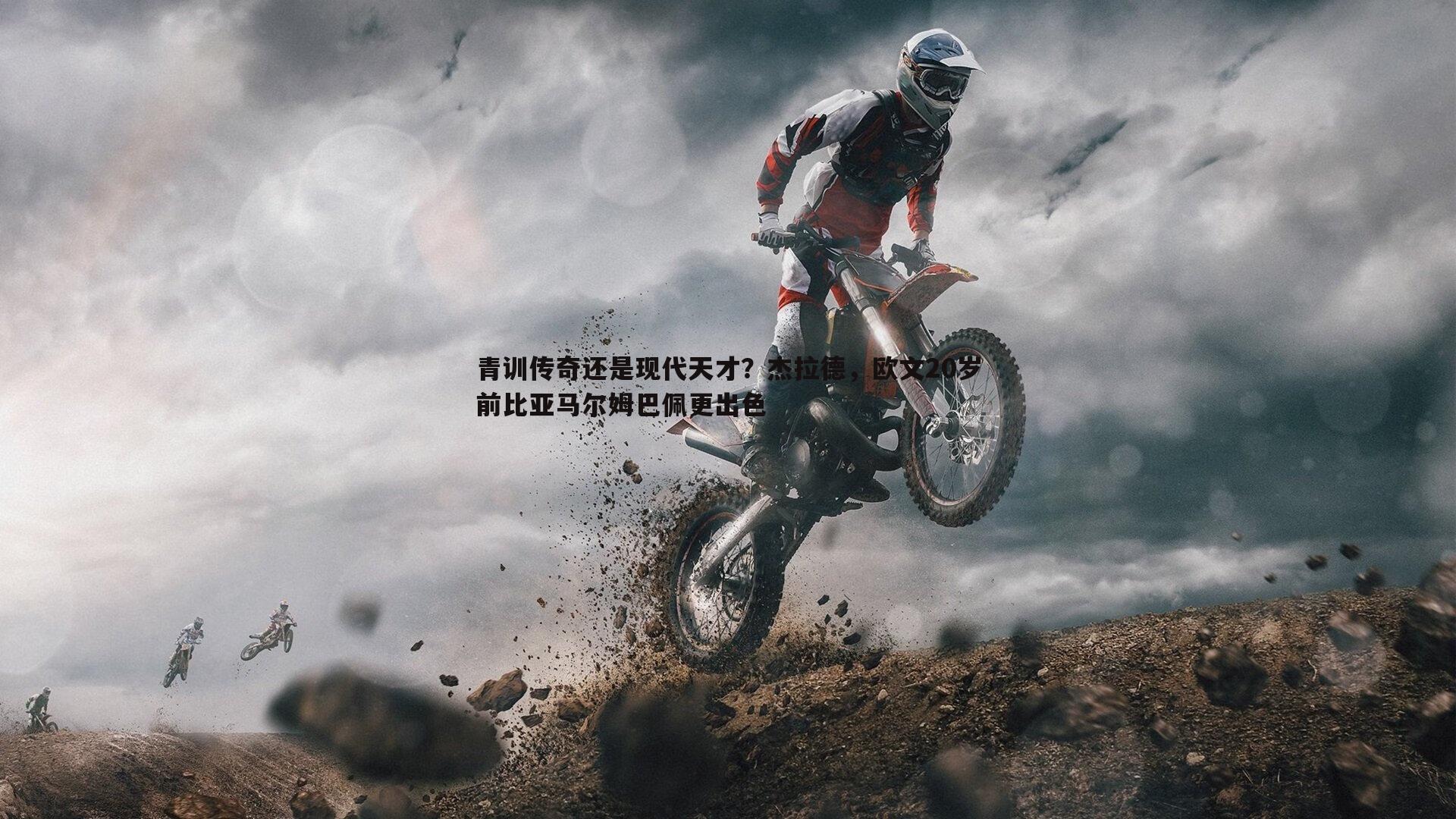 球友直播官网-青训传奇还是现代天才？杰拉德，欧文20岁前比亚马尔姆巴佩更出色