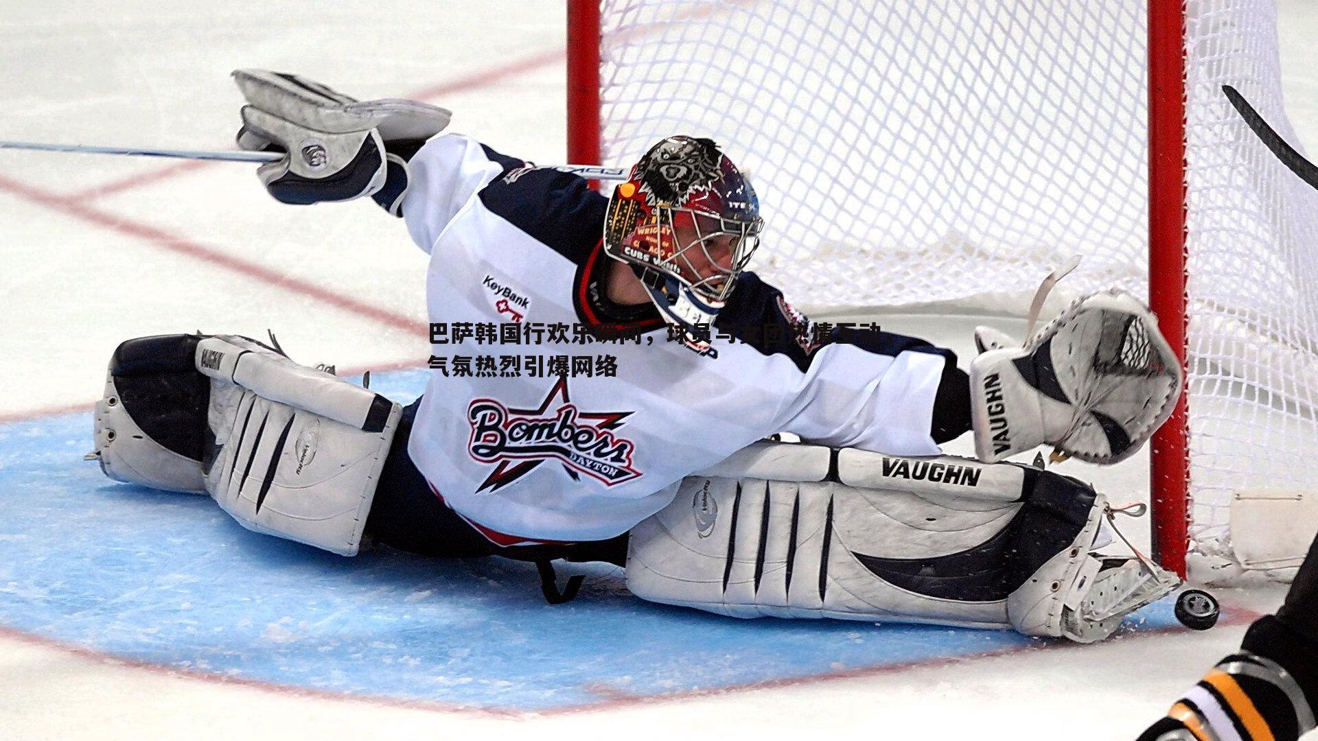 球友直播官网-巴萨韩国行欢乐瞬间，球员与女团热情互动，气氛热烈引爆网络