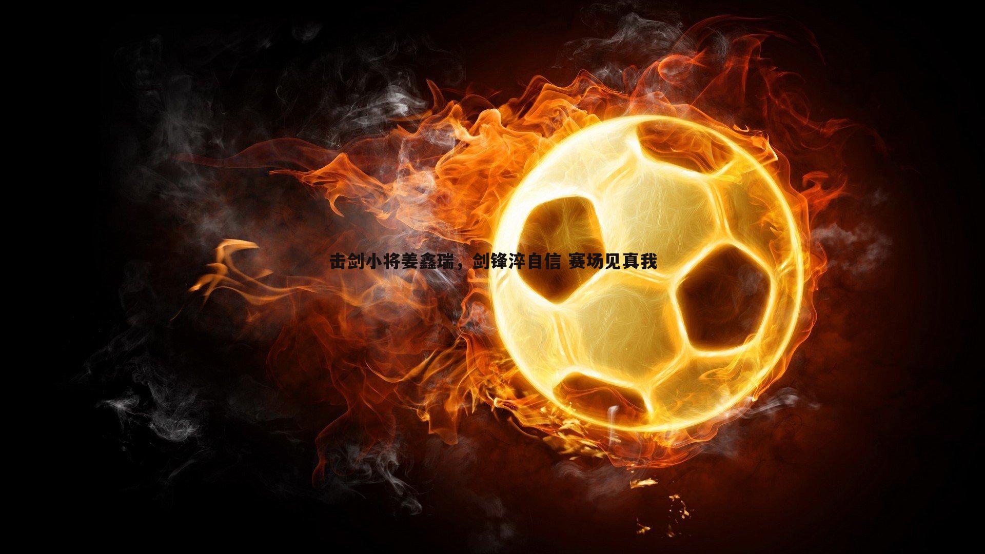 击剑小将姜鑫瑞,剑锋淬自信 赛场见真我