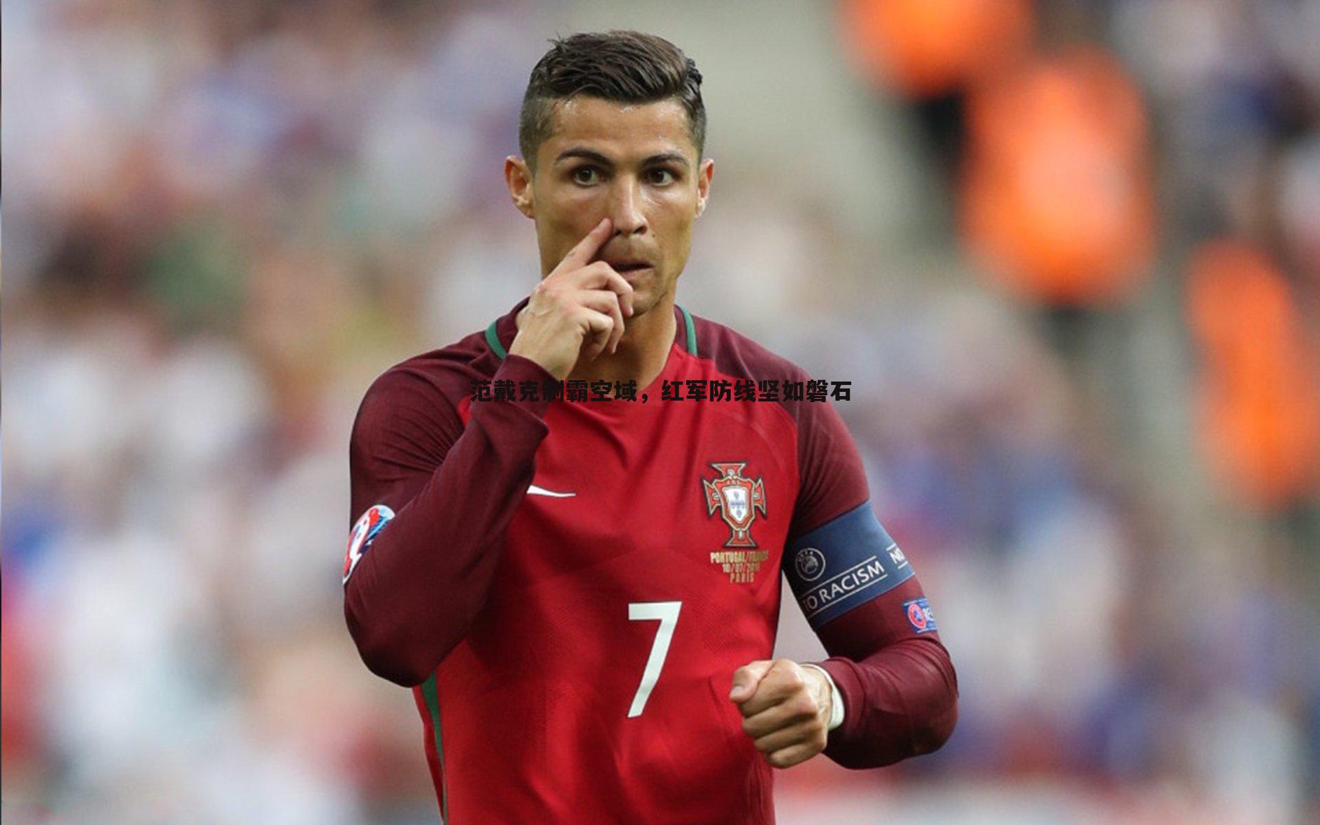 范戴克制霸空域，红军防线坚如磐石