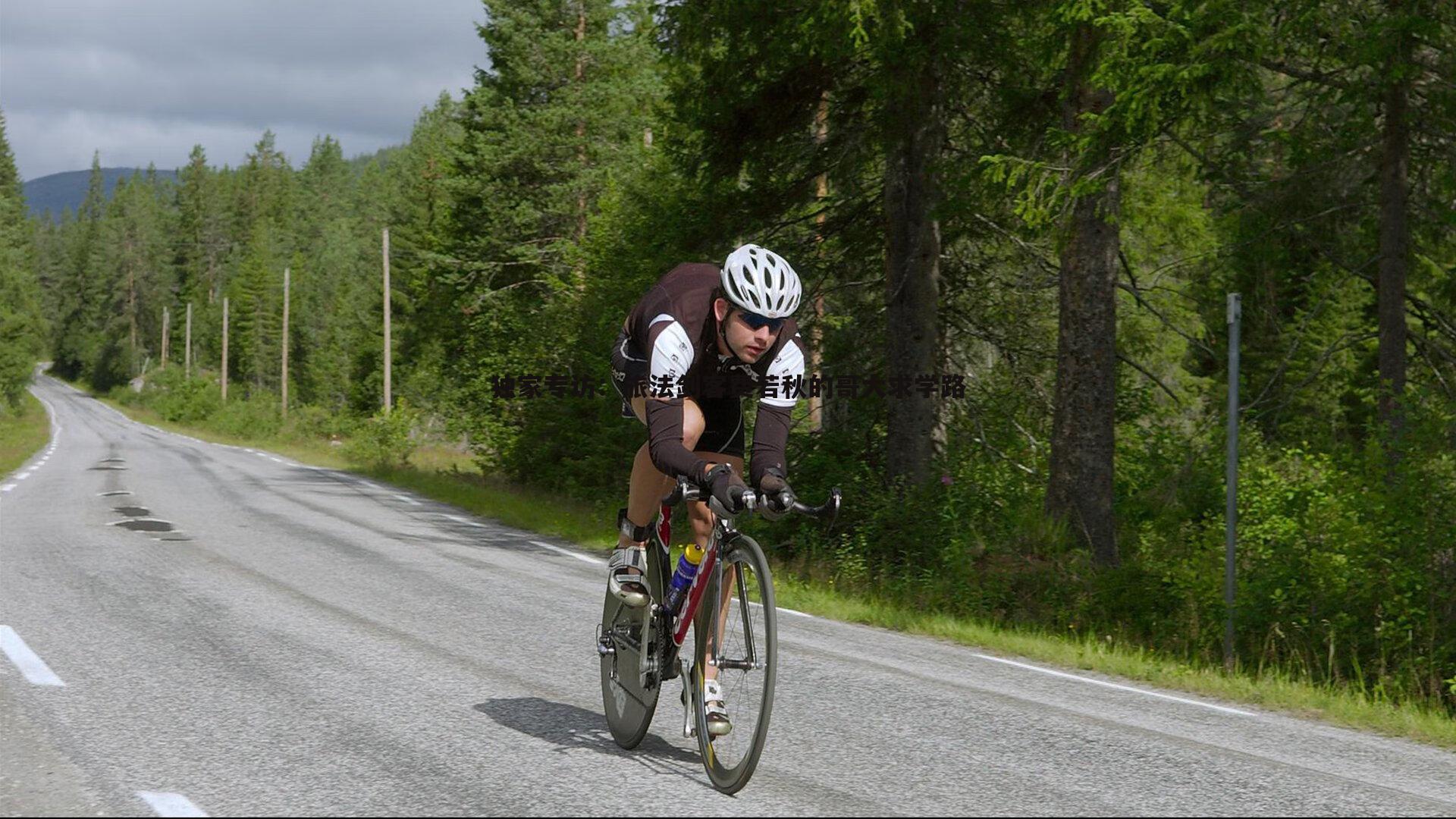 球友直播官网-独家专访：旅法剑客费若秋的哥大求学路