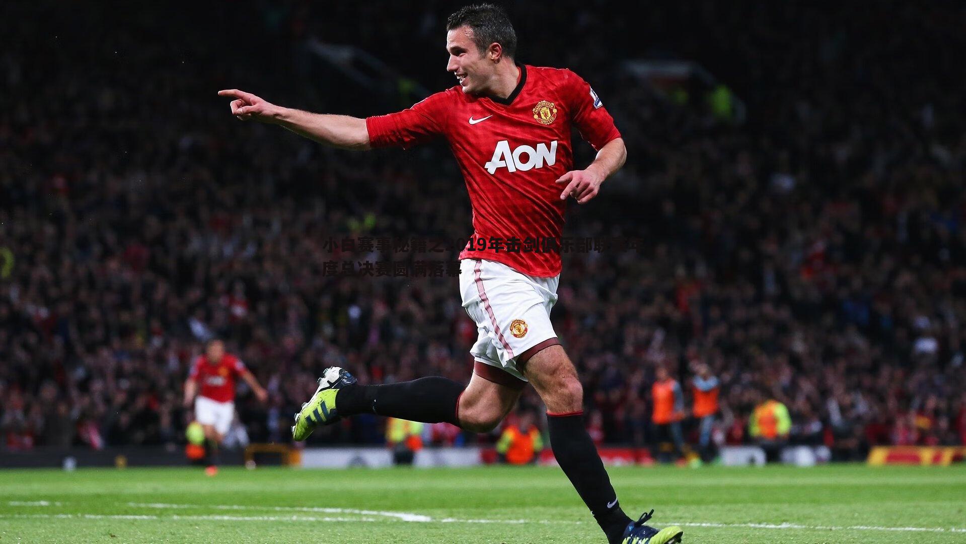 球友直播官网-小白赛事秘籍之2019年击剑俱乐部联赛年度总决赛圆满落幕