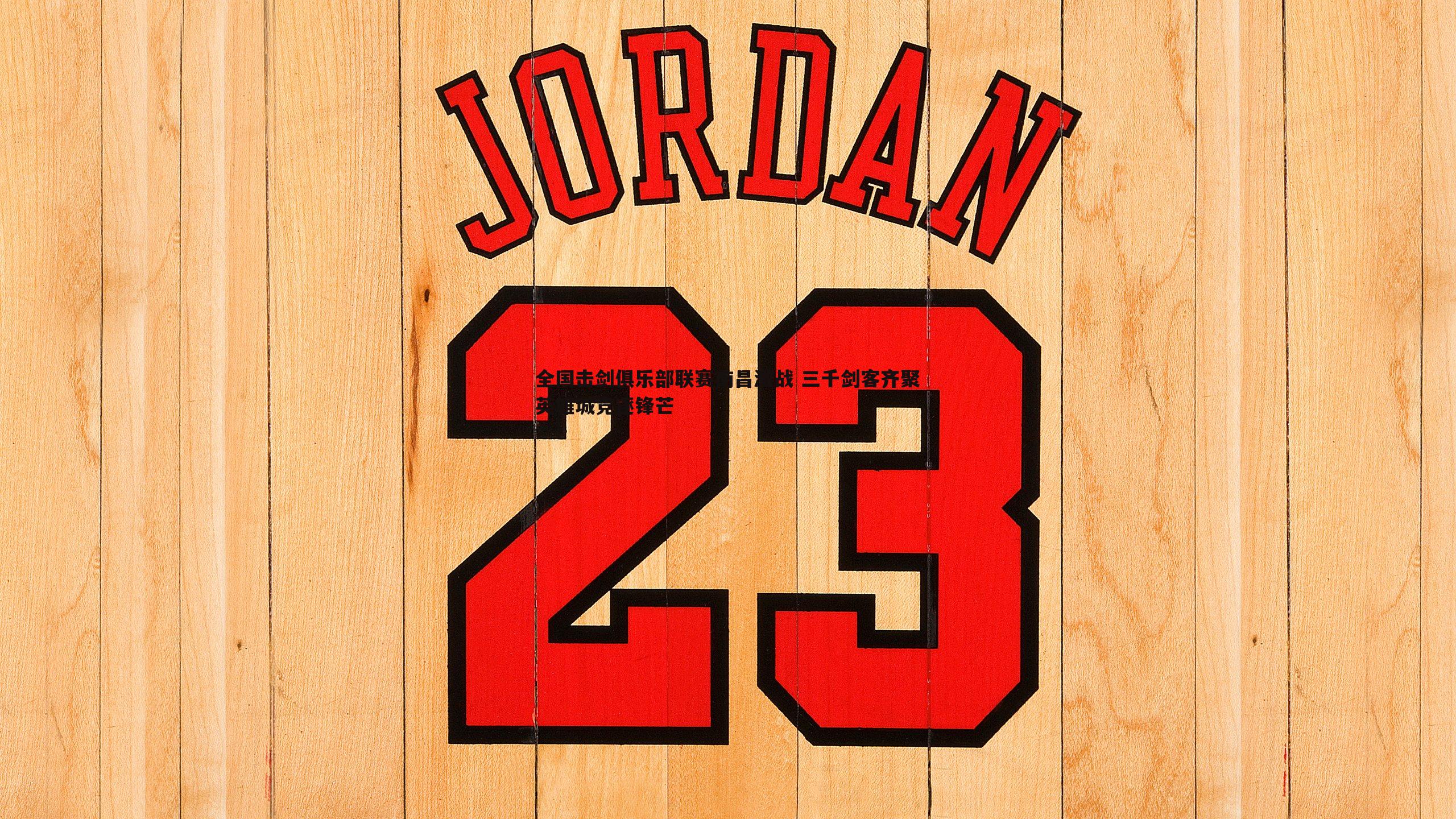 球友直播官网-全国击剑俱乐部联赛南昌激战 三千剑客齐聚英雄城竞逐锋芒