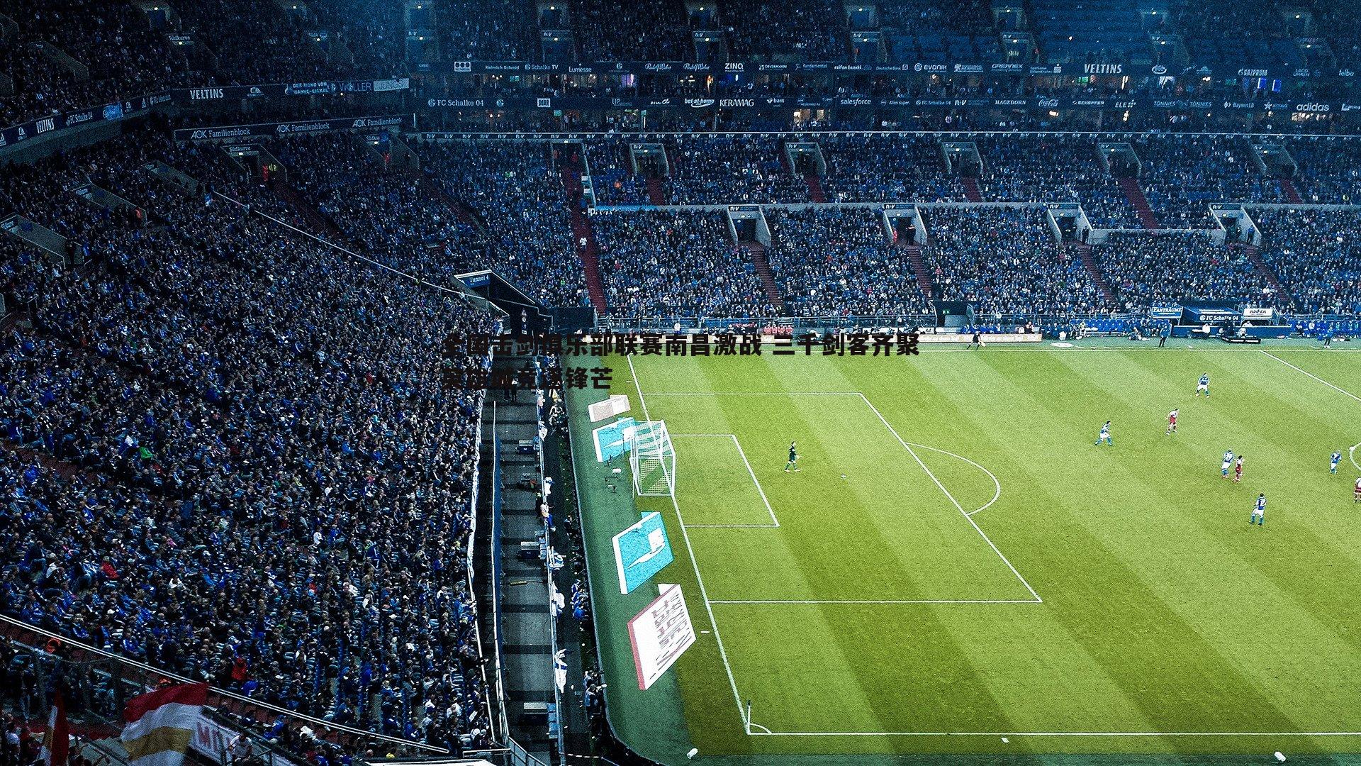 全国击剑俱乐部联赛南昌激战 三千剑客齐聚英雄城竞逐锋芒