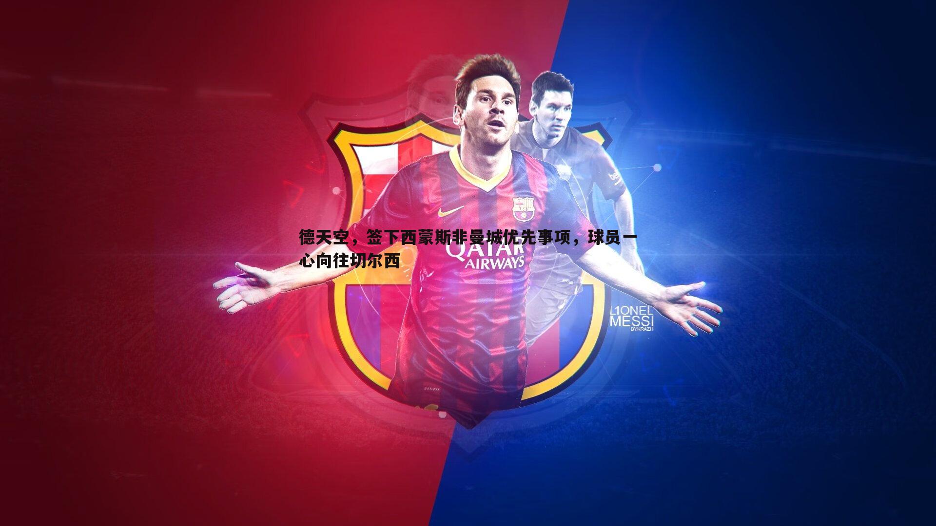 球友直播官网-德天空，签下西蒙斯非曼城优先事项，球员一心向往切尔西