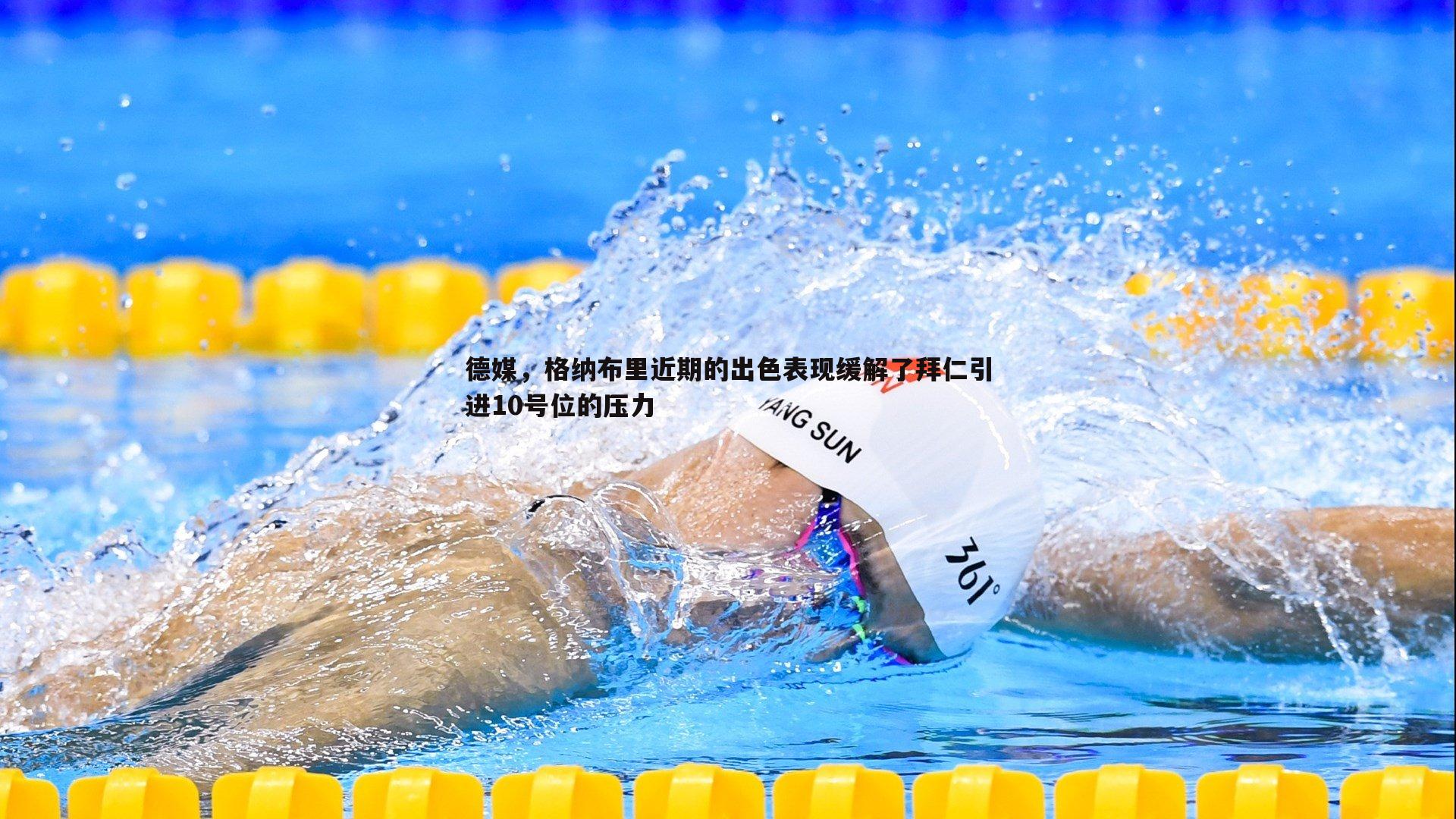 球友直播官网-德媒，格纳布里近期的出色表现缓解了拜仁引进10号位的压力