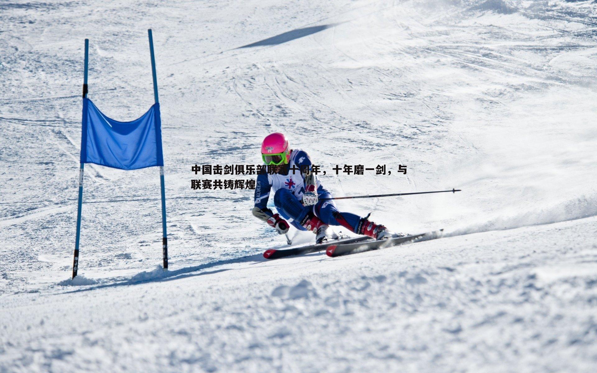 球友直播官网-中国击剑俱乐部联赛十周年，十年磨一剑，与联赛共铸辉煌