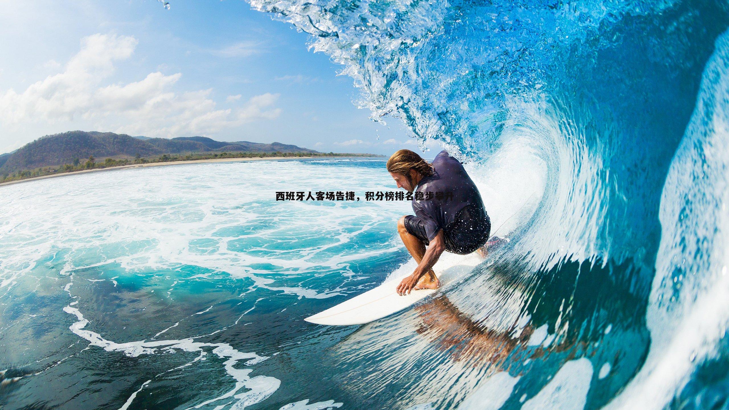 西班牙人客场告捷，积分榜排名稳步攀升