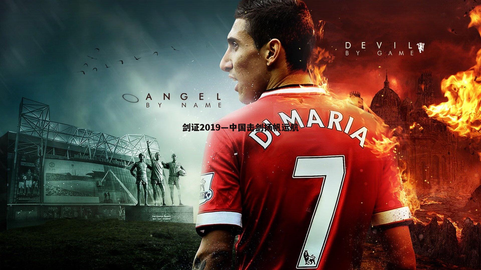 球友直播官网-剑证2019—中国击剑扬帆远航