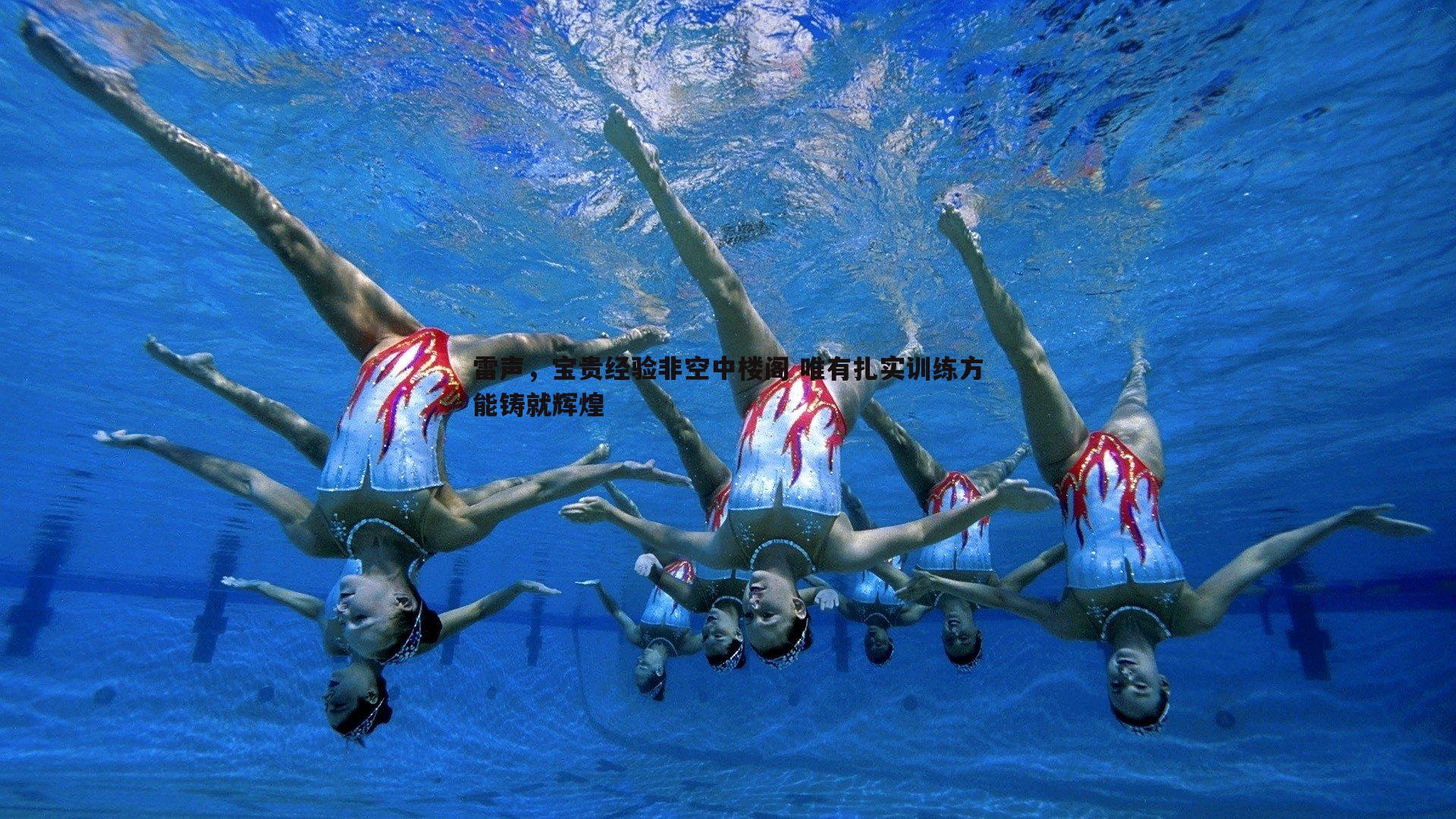 雷声,宝贵经验非空中楼阁 唯有扎实训练方能铸就辉煌